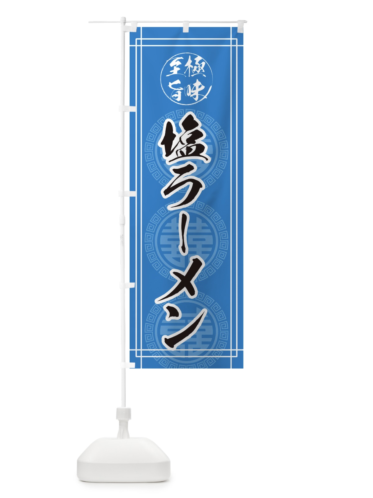 のぼり 塩ラーメン のぼり旗 E3HS(デザイン【A】)