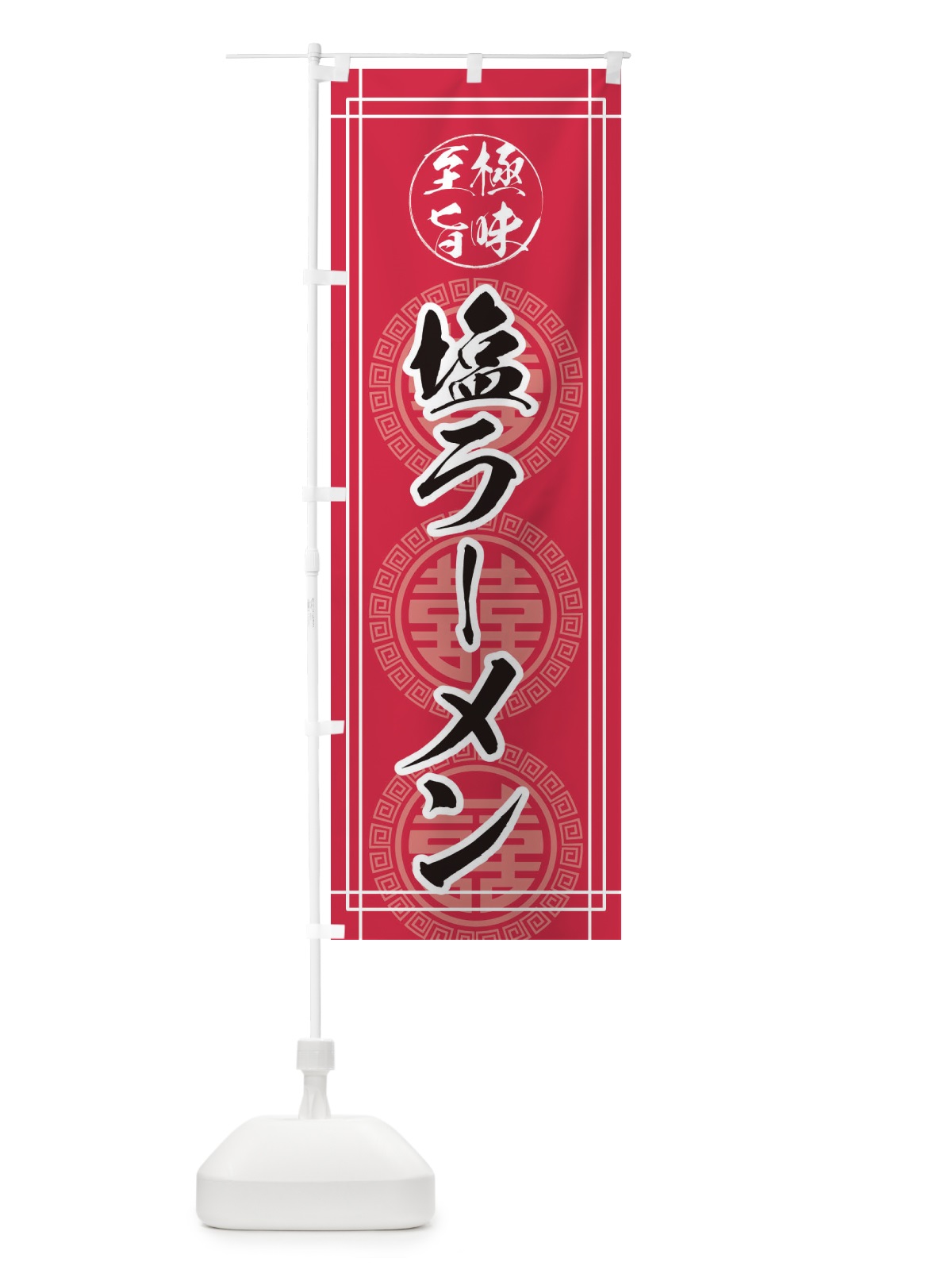のぼり 塩ラーメン のぼり旗 E3HS(デザイン【C】)