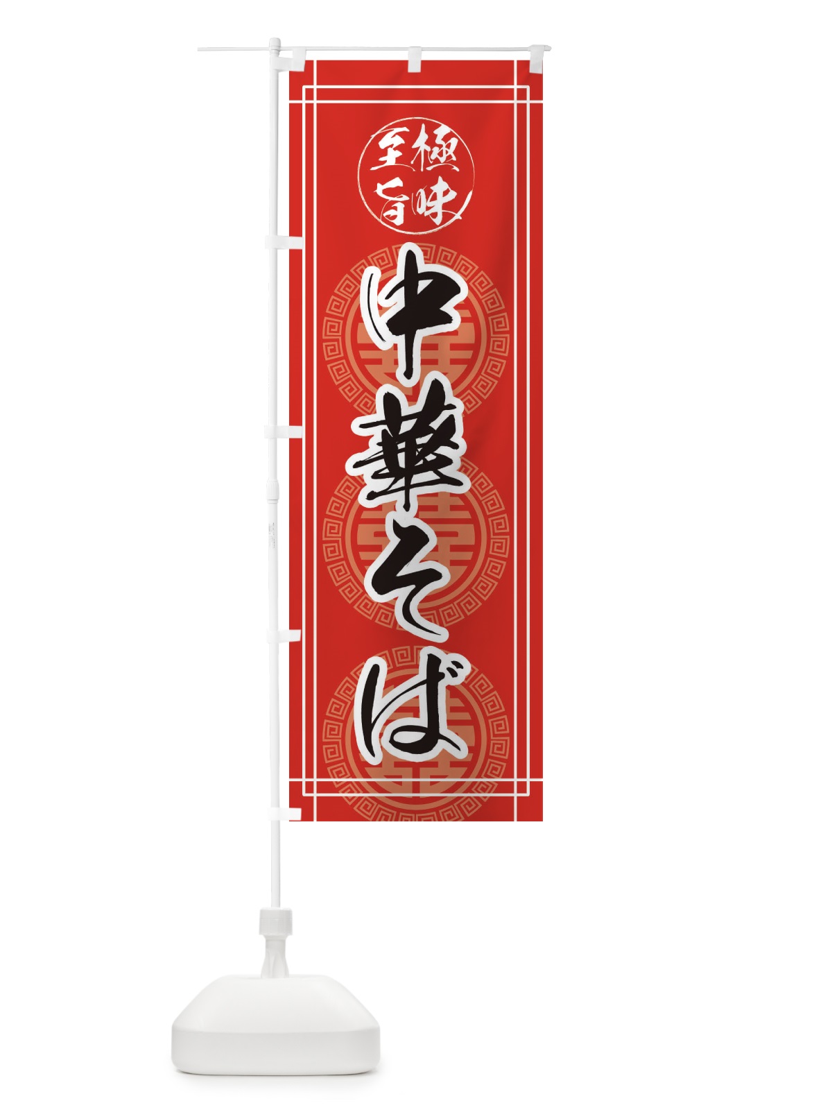 のぼり 中華そば のぼり旗 E3HW(デザイン【A】)