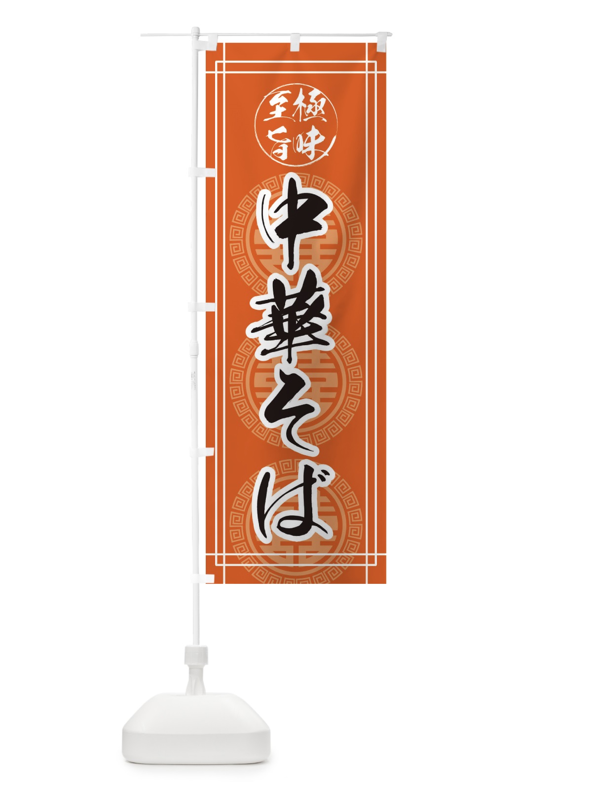 のぼり 中華そば のぼり旗 E3HW(デザイン【B】)