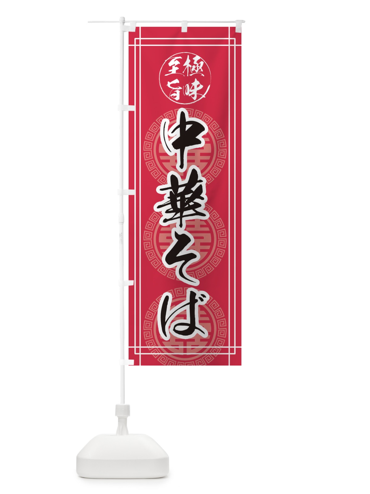 のぼり 中華そば のぼり旗 E3HW(デザイン【C】)