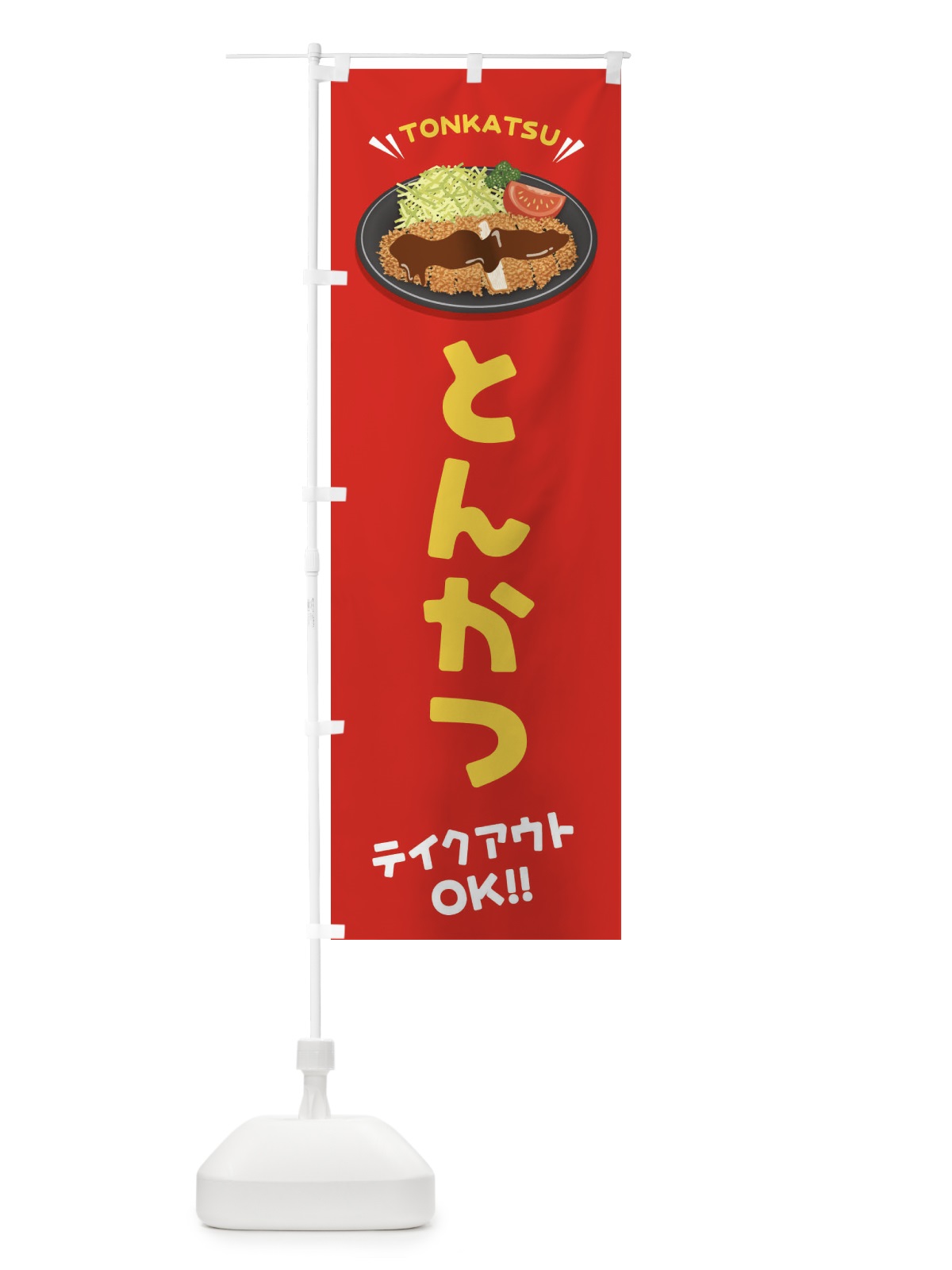 のぼり とんかつ／テイクアウト・お持ち帰り のぼり旗 E3HX(デザイン【A】)