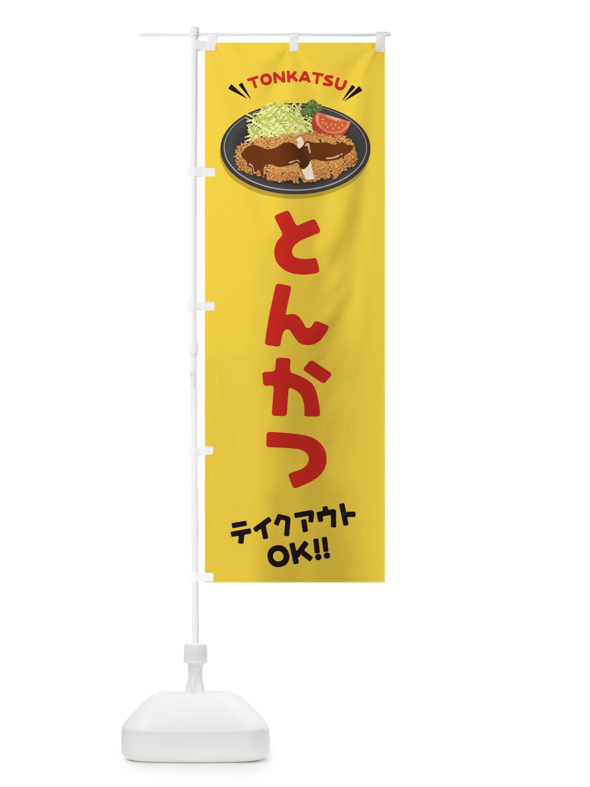 のぼり とんかつ／テイクアウト・お持ち帰り のぼり旗 E3HX(デザイン【B】)