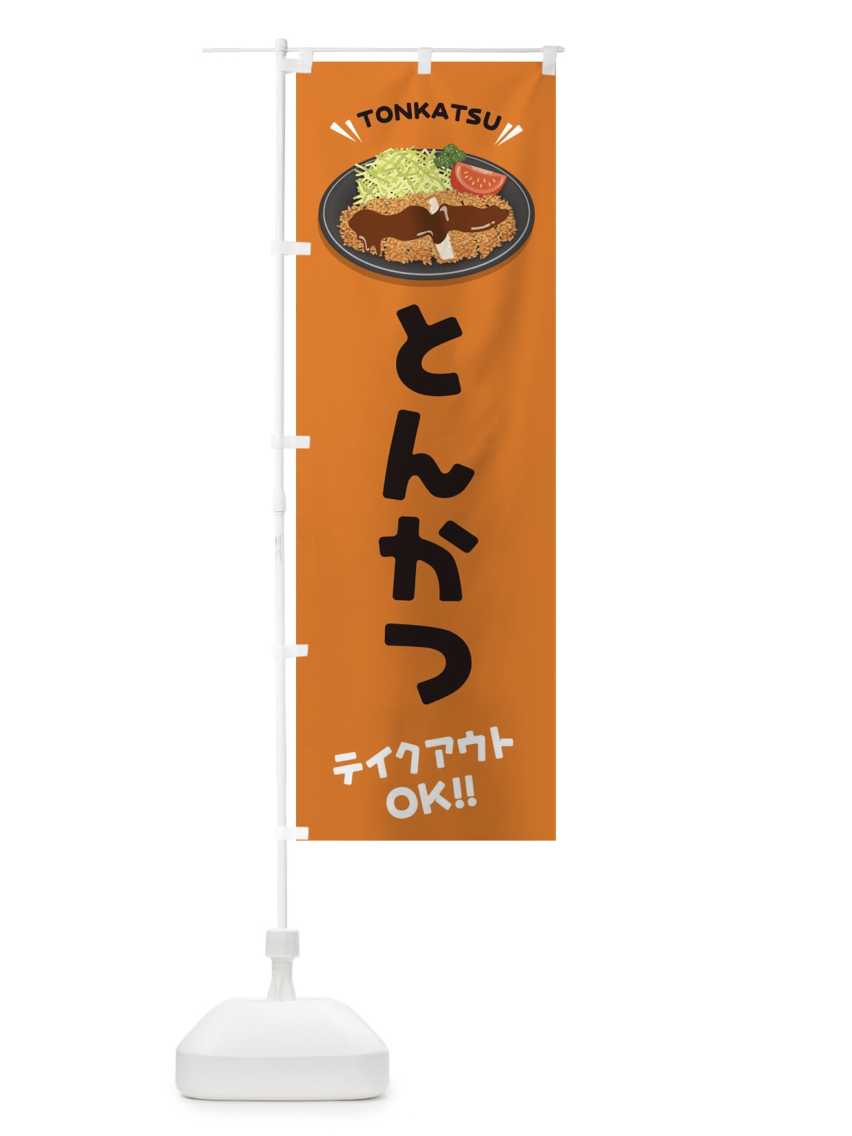 のぼり とんかつ／テイクアウト・お持ち帰り のぼり旗 E3HX(デザイン【C】)