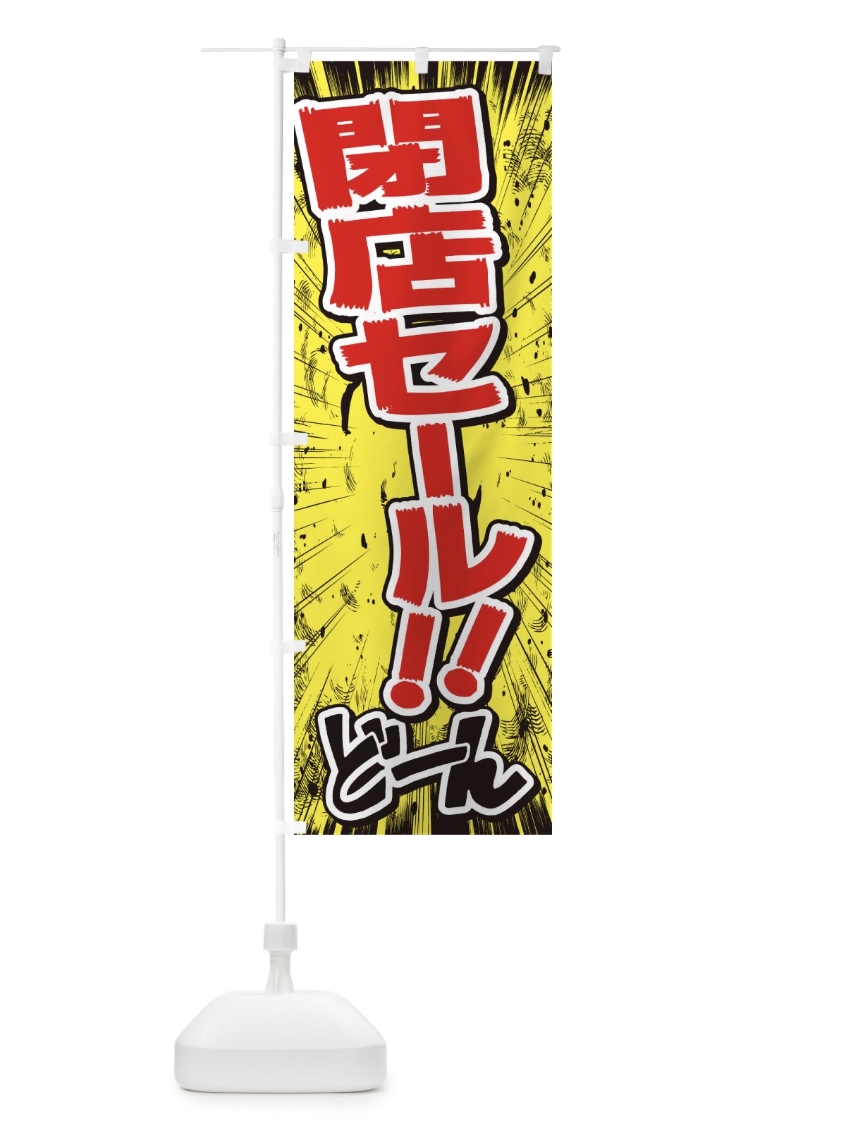 のぼり 閉店セール／漫画・コミック・チラシ風 のぼり旗 E3HY(デザイン【A】)
