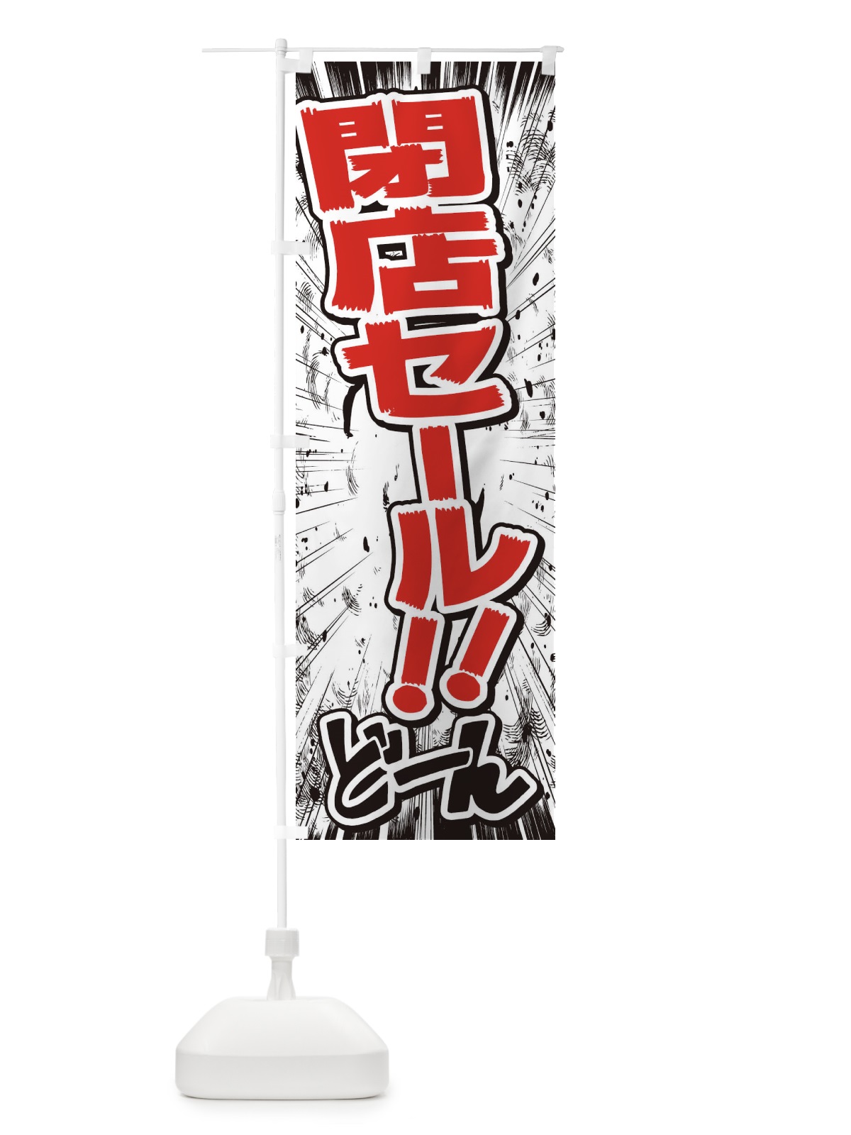 のぼり 閉店セール／漫画・コミック・チラシ風 のぼり旗 E3HY(デザイン【C】)