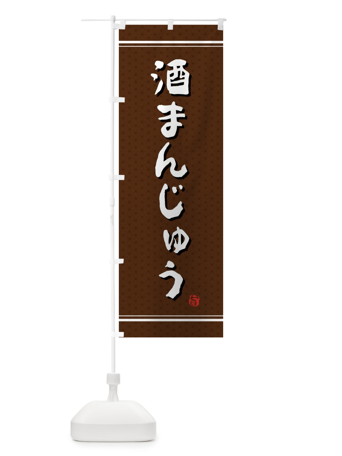 のぼり 酒まんじゅう のぼり旗 E3J2(デザイン【A】)