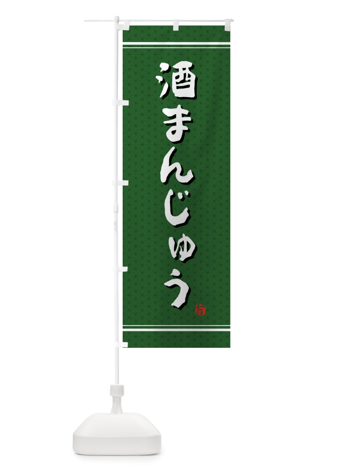 のぼり 酒まんじゅう のぼり旗 E3J2(デザイン【B】)