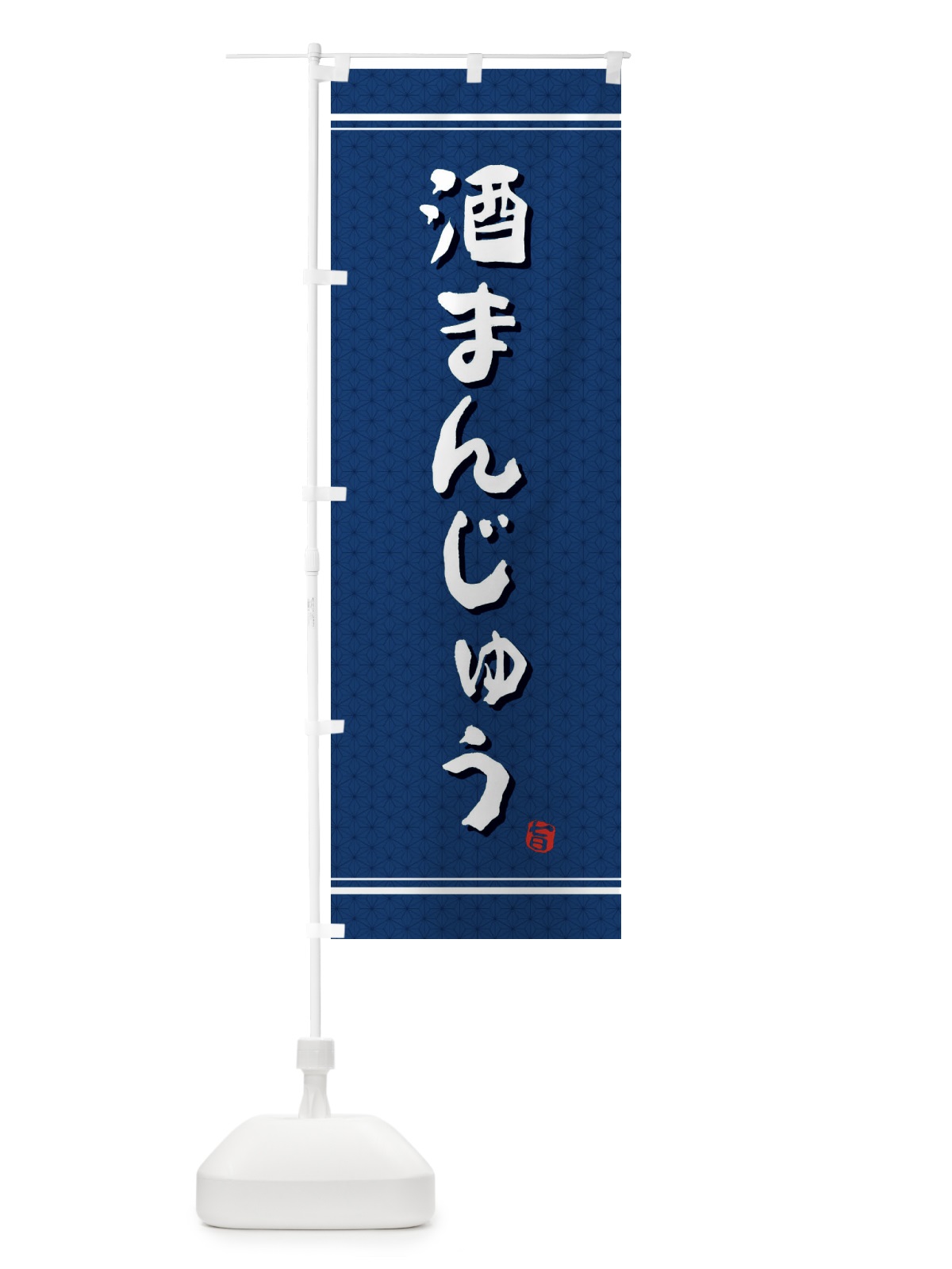 のぼり 酒まんじゅう のぼり旗 E3J2(デザイン【C】)