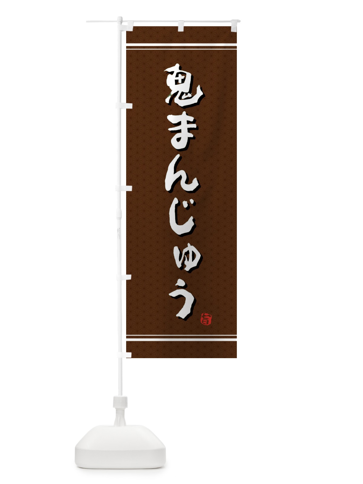 のぼり 鬼まんじゅう のぼり旗 E3J3(デザイン【A】)