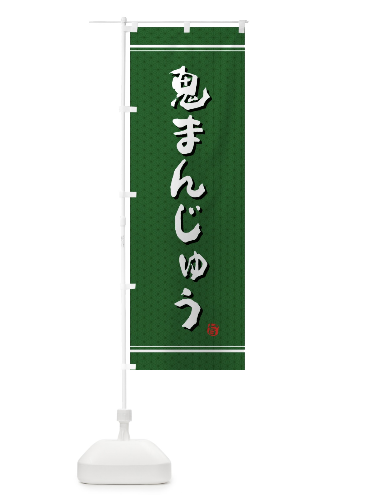 のぼり 鬼まんじゅう のぼり旗 E3J3(デザイン【B】)