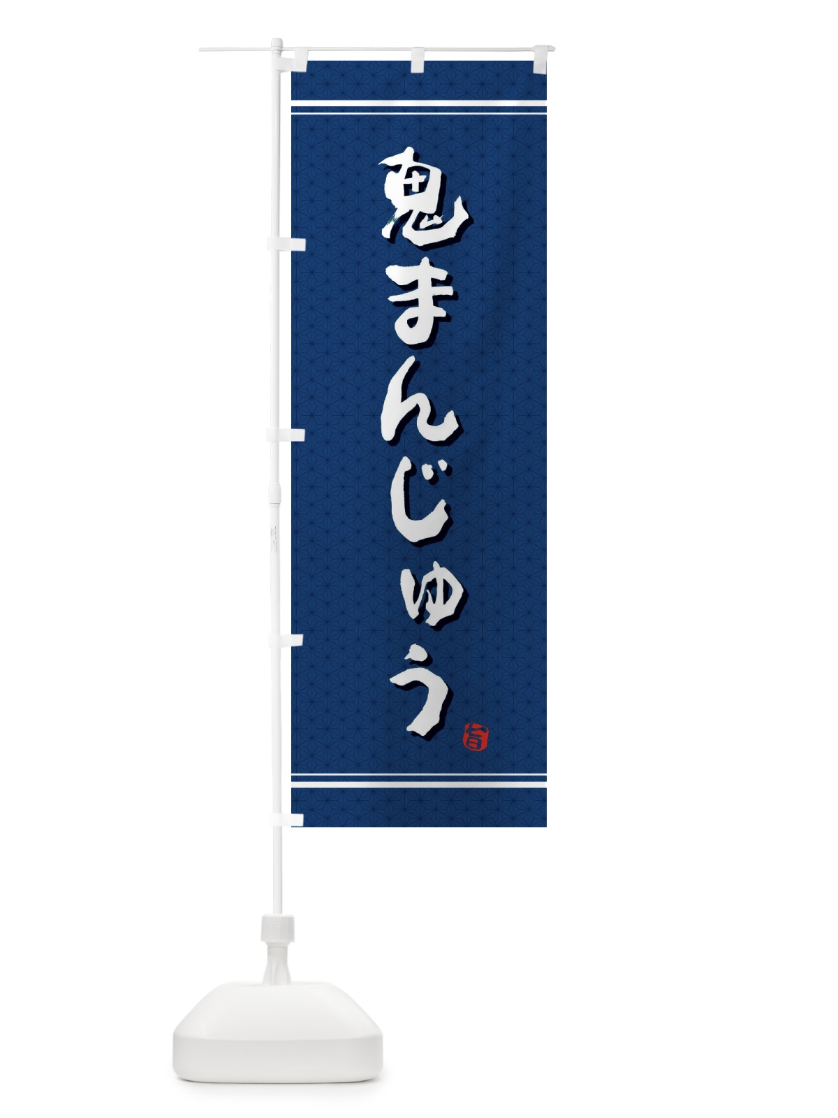 のぼり 鬼まんじゅう のぼり旗 E3J3(デザイン【C】)