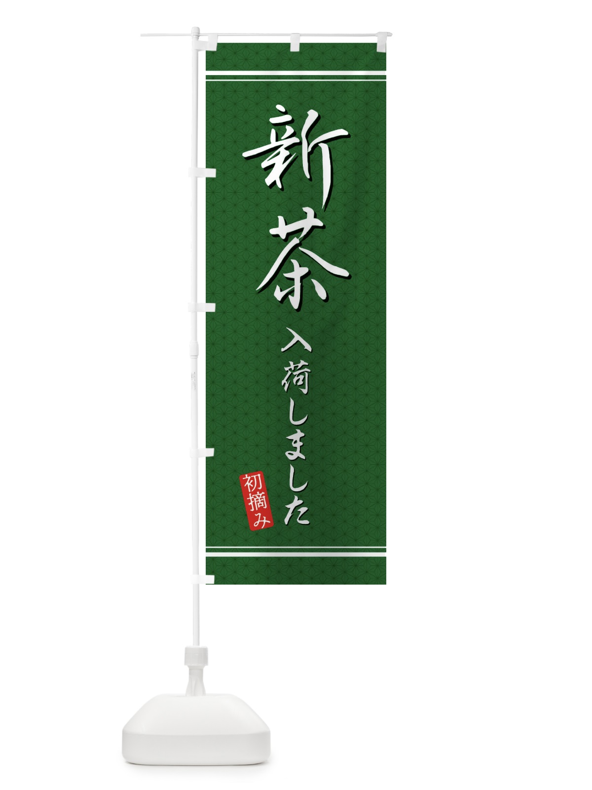 のぼり 新茶入荷しました のぼり旗 E3J4(デザイン【A】)