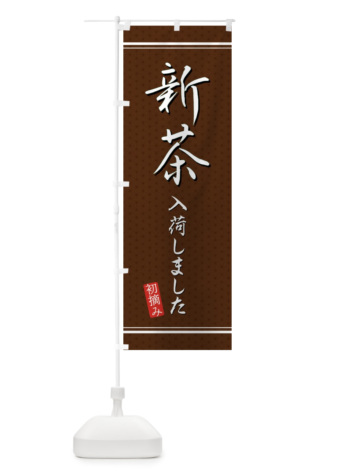 のぼり 新茶入荷しました のぼり旗 E3J4(デザイン【B】)