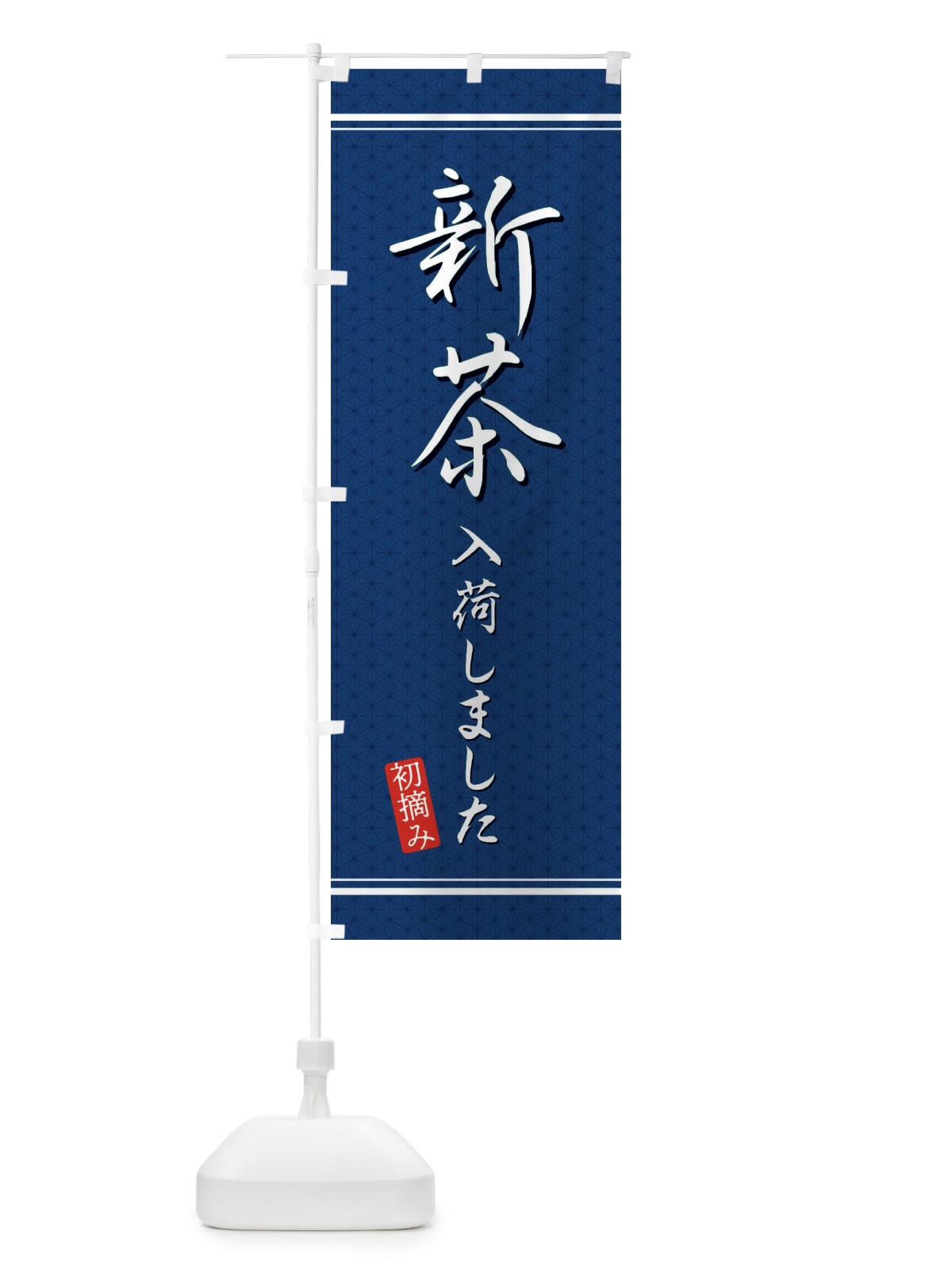 のぼり 新茶入荷しました のぼり旗 E3J4(デザイン【C】)