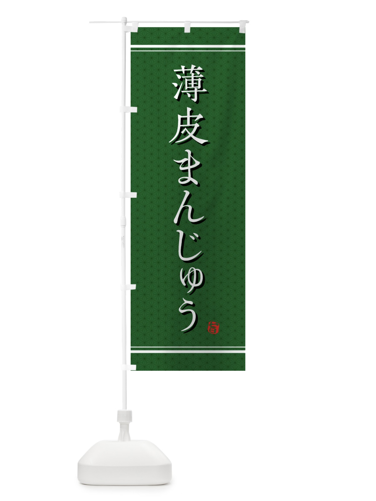 のぼり 薄皮まんじゅう のぼり旗 E3J7(デザイン【B】)