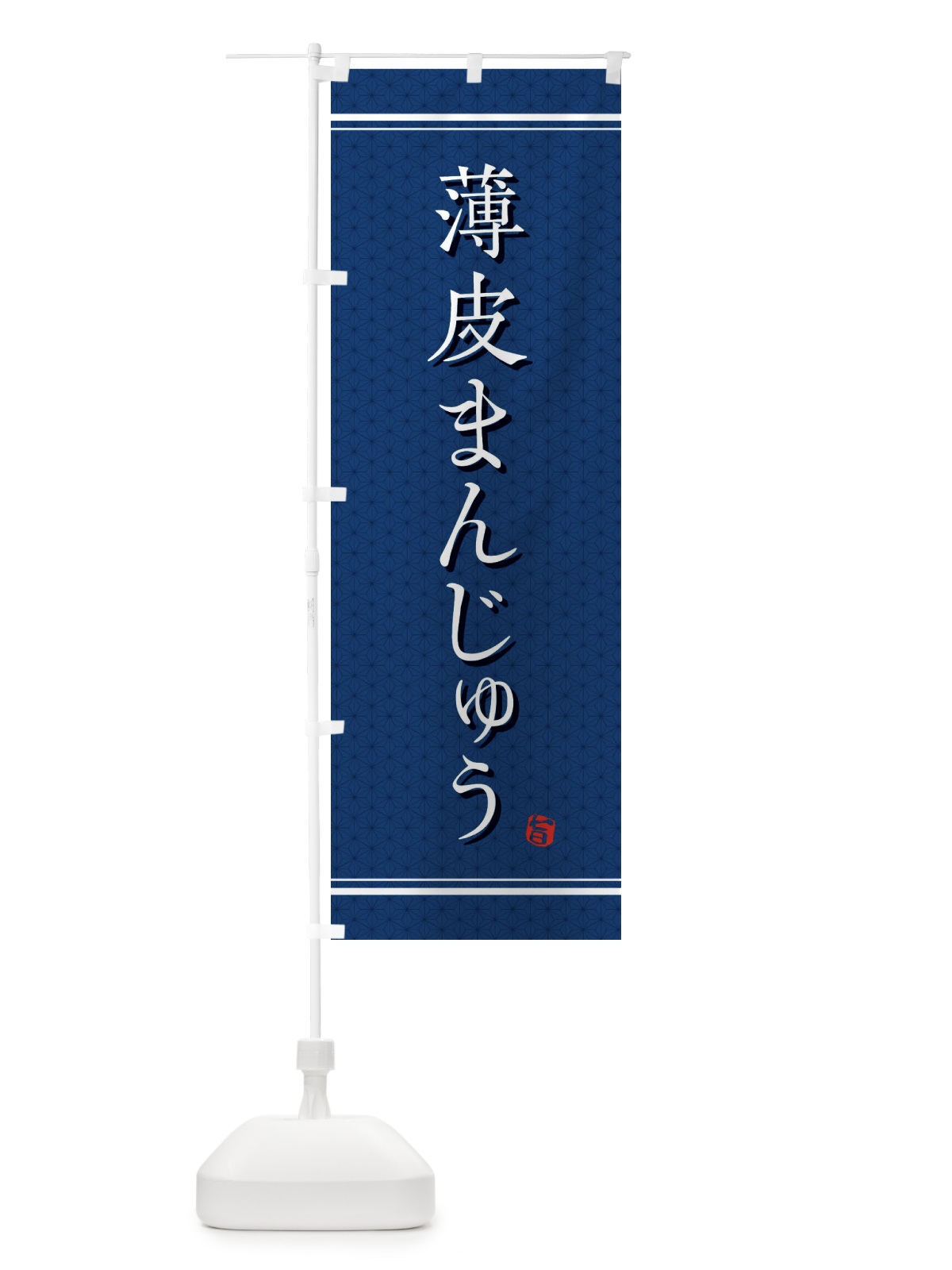のぼり 薄皮まんじゅう のぼり旗 E3J7(デザイン【C】)