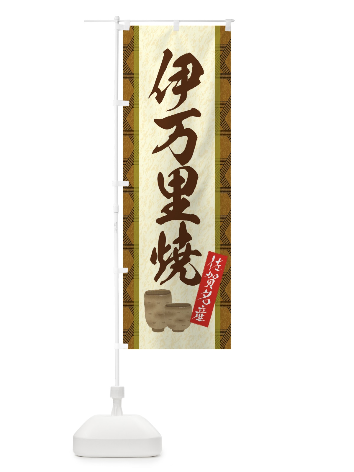 のぼり 伊万里焼 のぼり旗 E3JC(デザイン【A】)