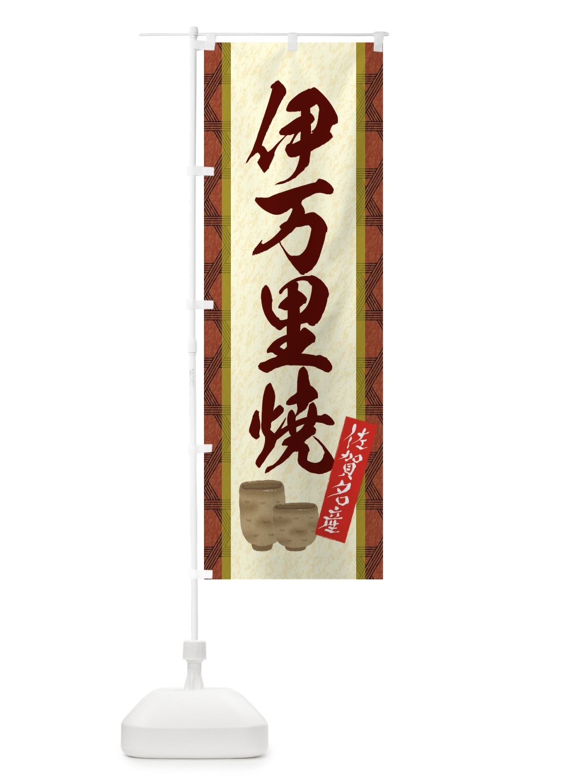 のぼり 伊万里焼 のぼり旗 E3JC(デザイン【B】)