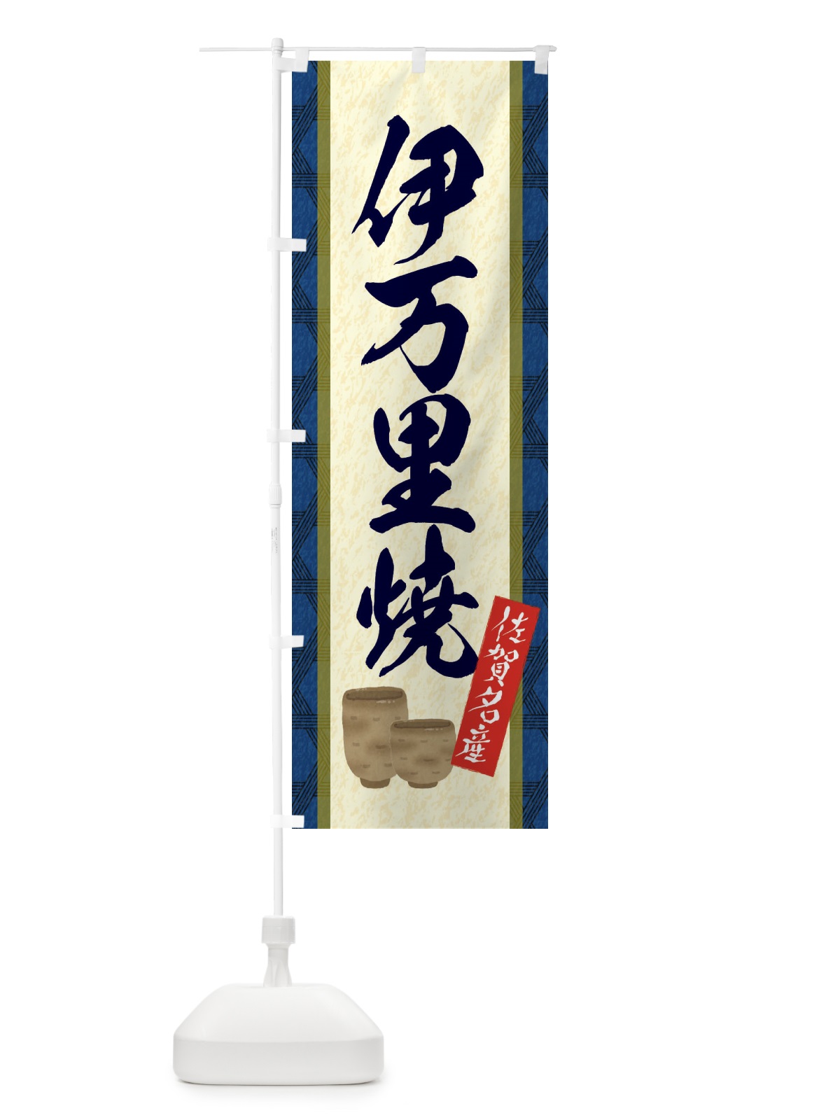 のぼり 伊万里焼 のぼり旗 E3JC(デザイン【C】)