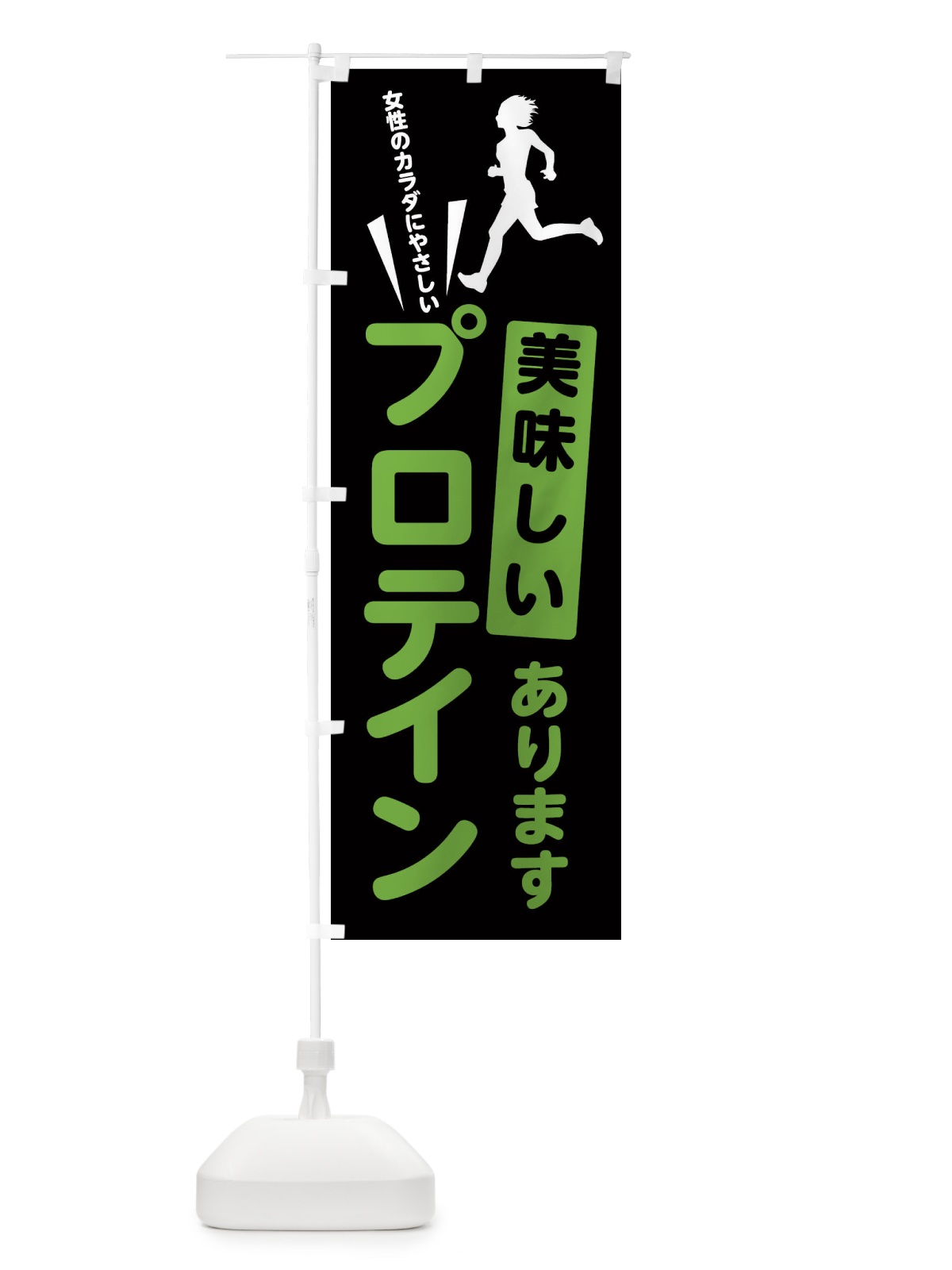 のぼり プロテイン のぼり旗 E3JG(デザイン【A】)