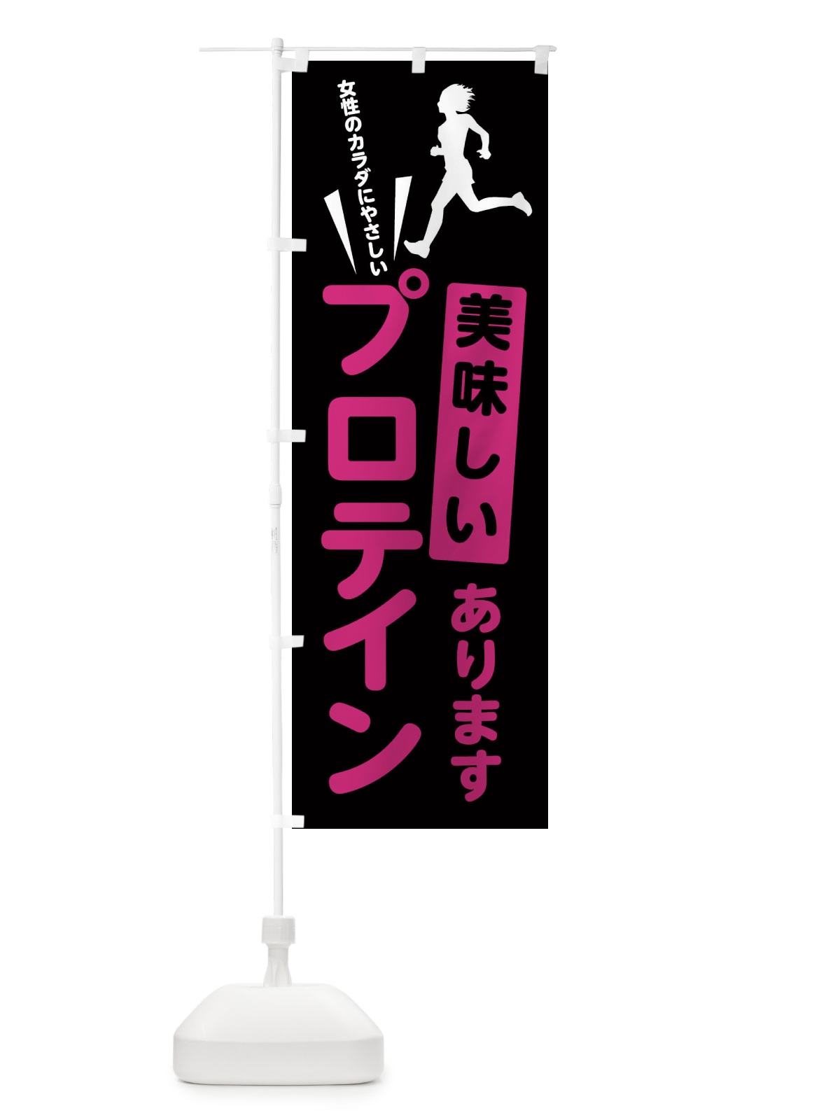 のぼり プロテイン のぼり旗 E3JG(デザイン【B】)