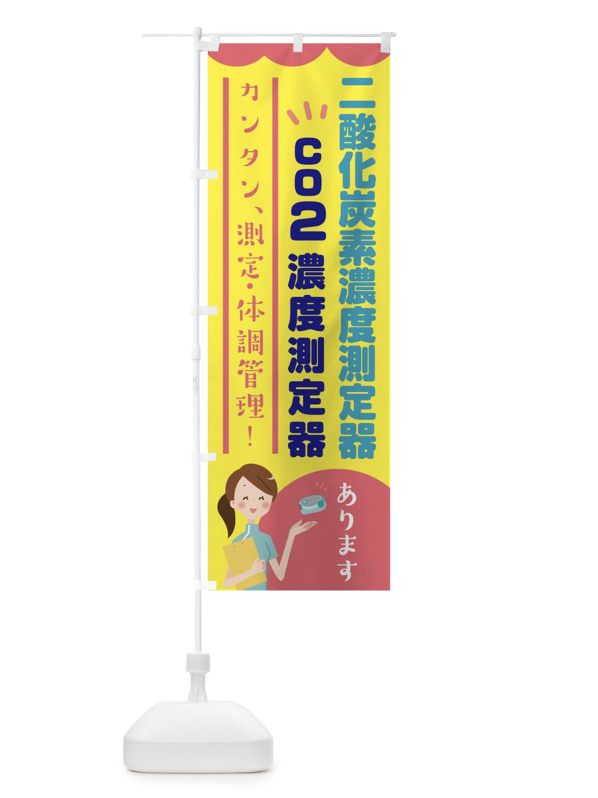 のぼり co2濃度測定器 のぼり旗 E3JH(デザイン【A】)