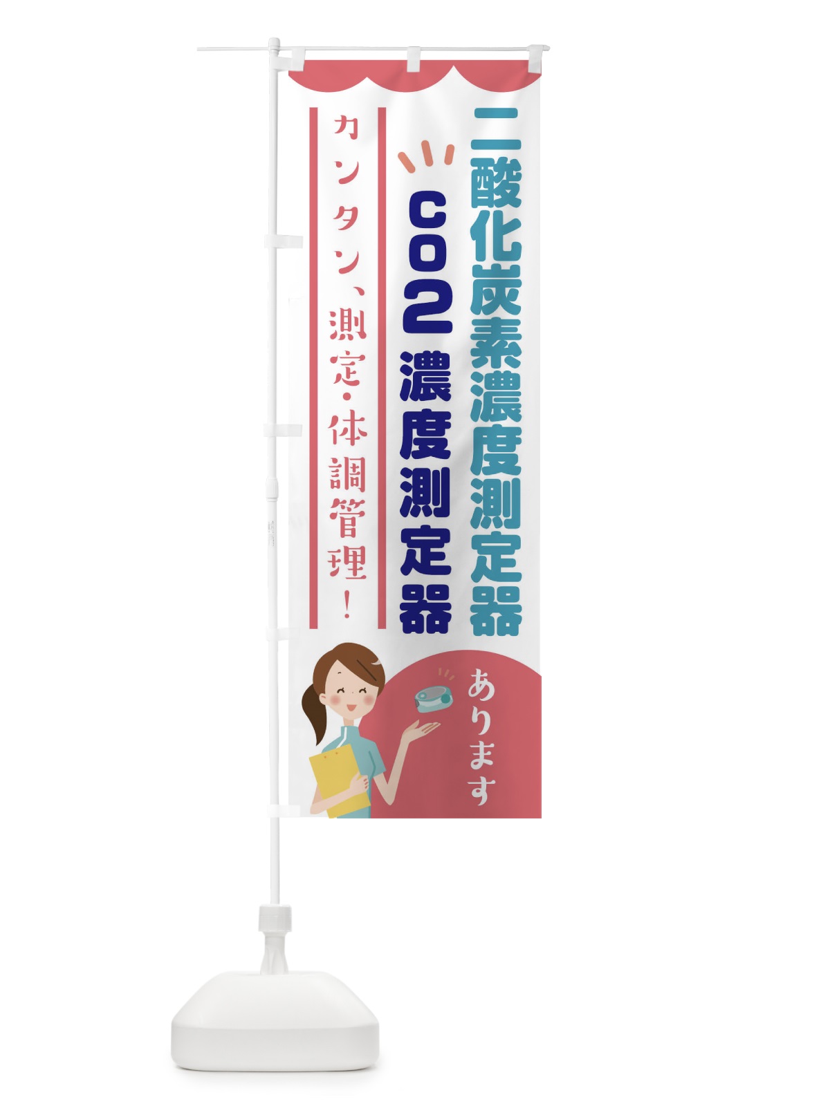 のぼり co2濃度測定器 のぼり旗 E3JH(デザイン【B】)