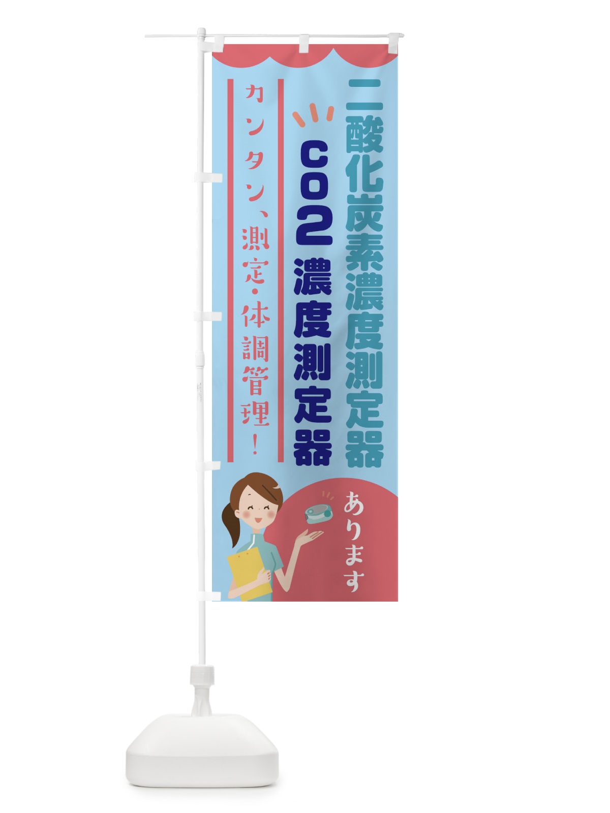 のぼり co2濃度測定器 のぼり旗 E3JH(デザイン【C】)
