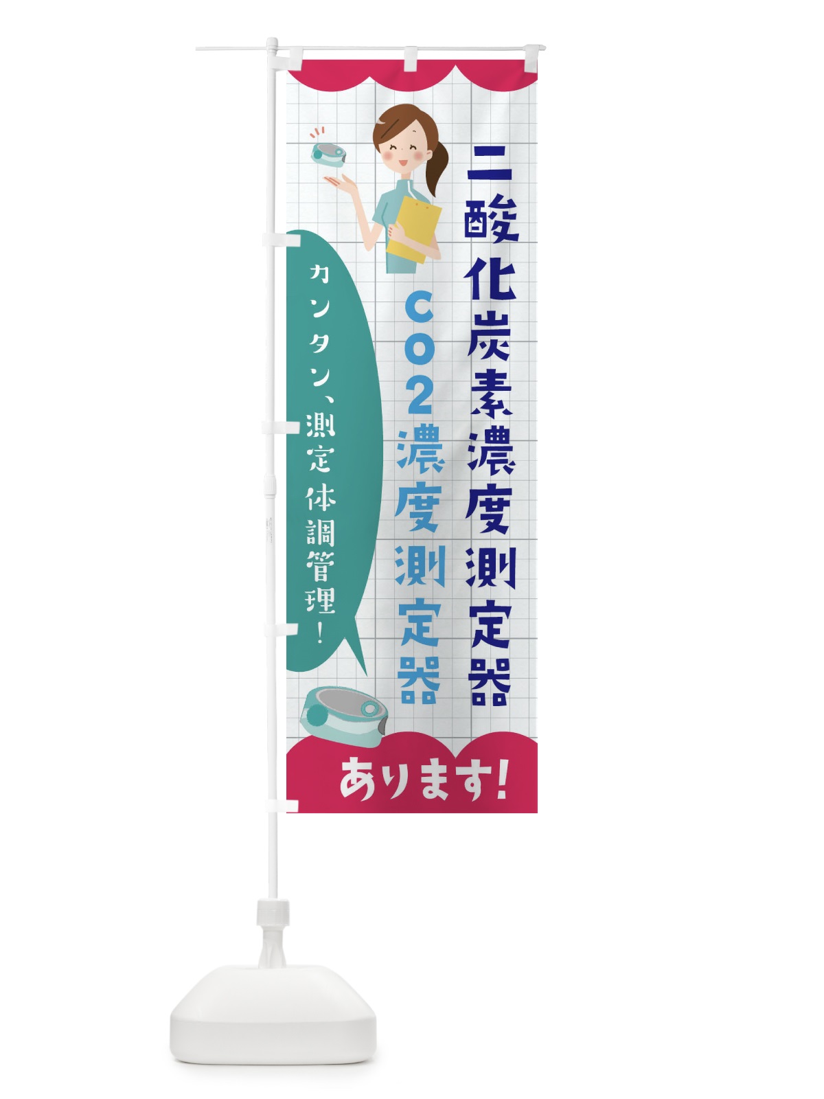 のぼり co2濃度測定器 のぼり旗 E3JW(デザイン【A】)