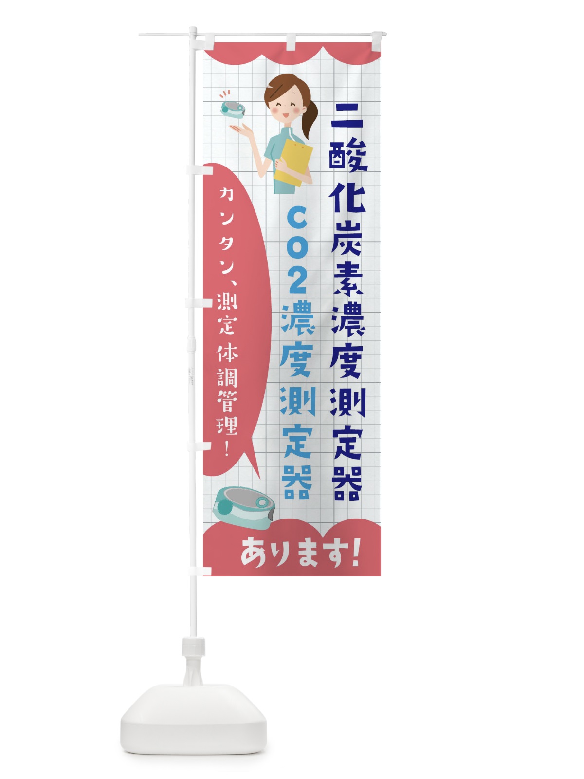 のぼり co2濃度測定器 のぼり旗 E3JW(デザイン【B】)