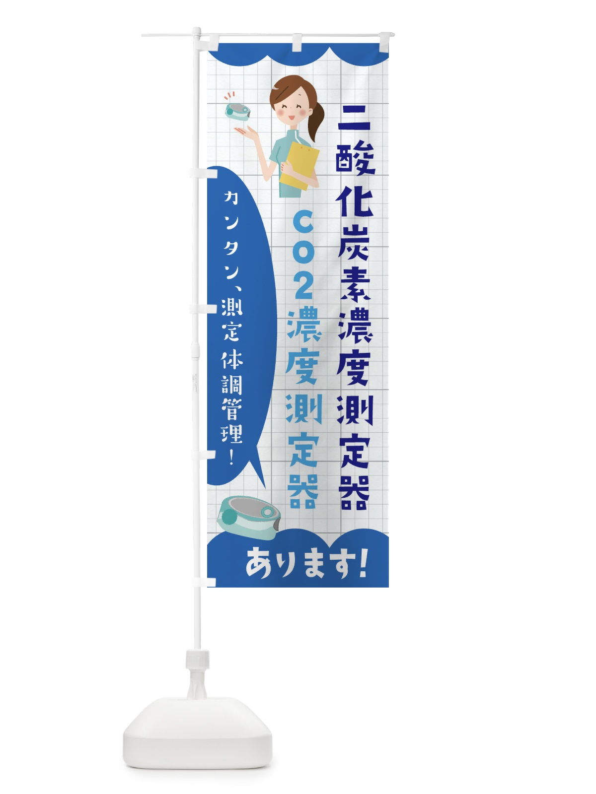 のぼり co2濃度測定器 のぼり旗 E3JW(デザイン【C】)