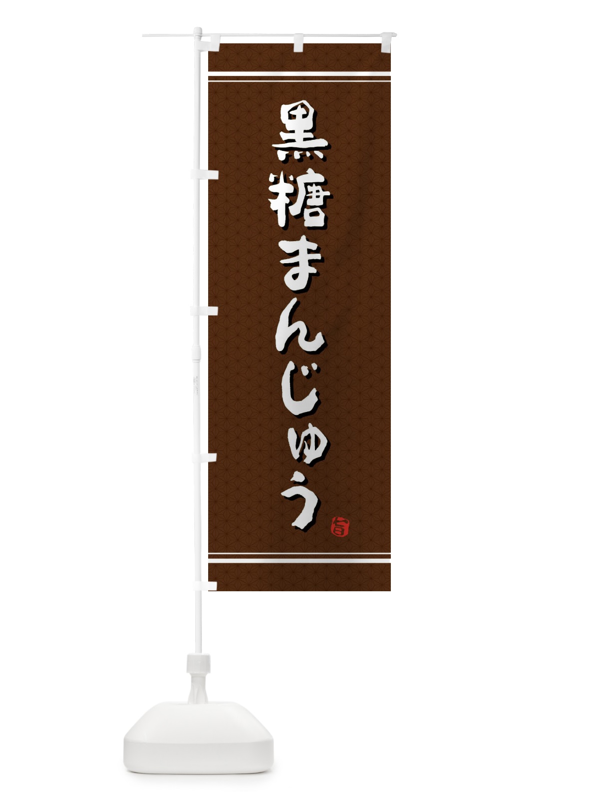 のぼり 黒糖まんじゅう のぼり旗 E3JX(デザイン【A】)