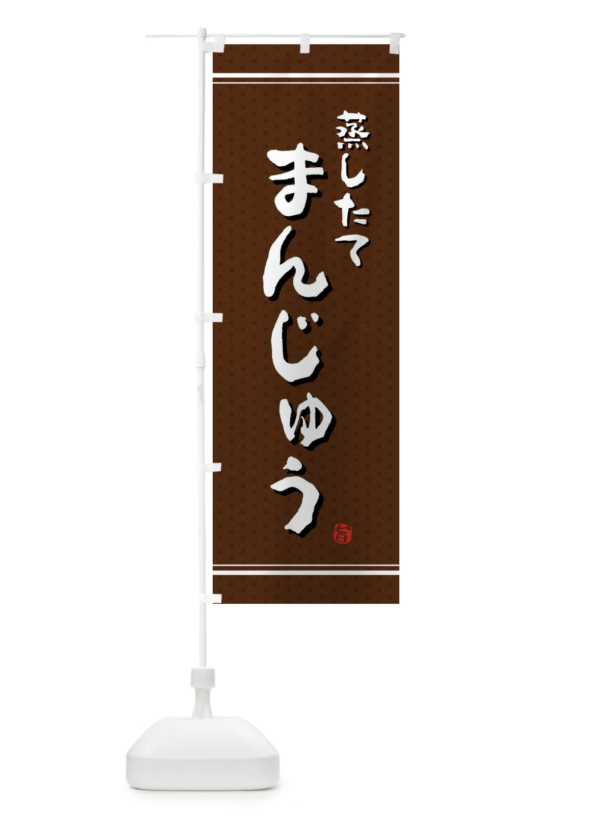 のぼり 蒸したてまんじゅう のぼり旗 E3JY(デザイン【A】)