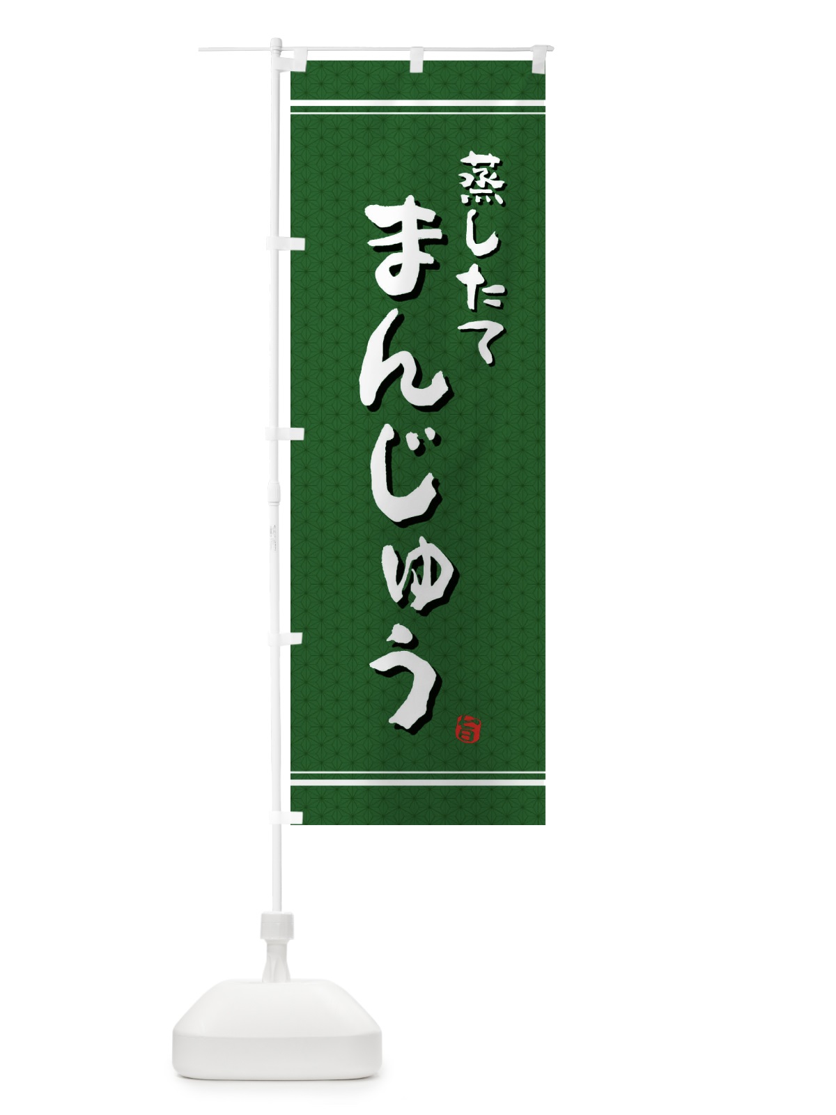 のぼり 蒸したてまんじゅう のぼり旗 E3JY(デザイン【B】)