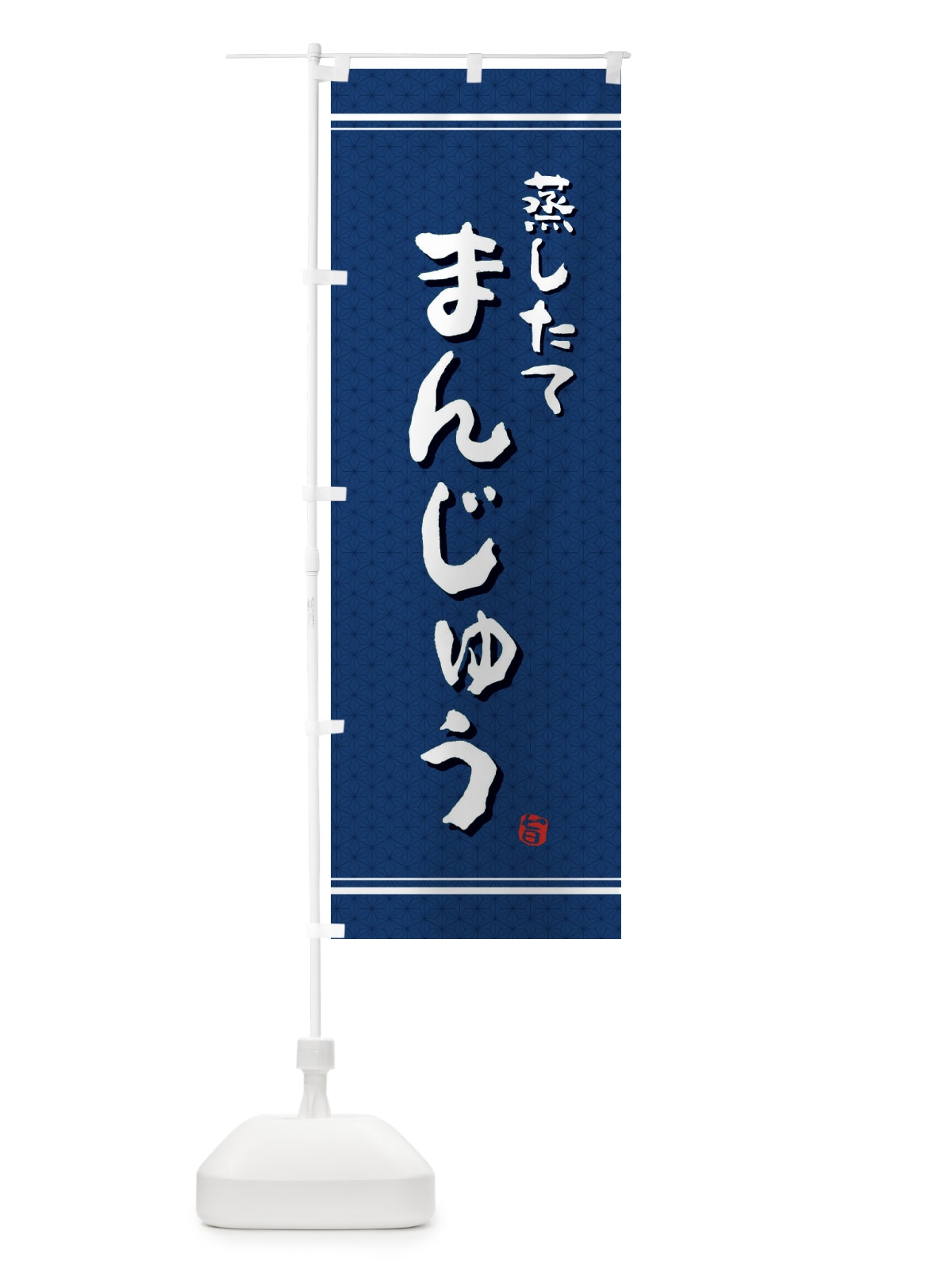 のぼり 蒸したてまんじゅう のぼり旗 E3JY(デザイン【C】)