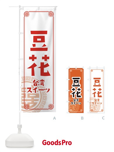 のぼり 豆花 のぼり旗 E3K1