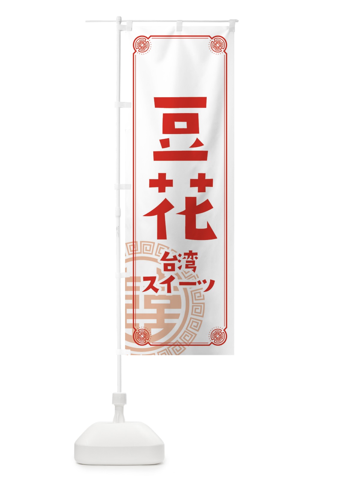 のぼり 豆花 のぼり旗 E3K1(デザイン【A】)