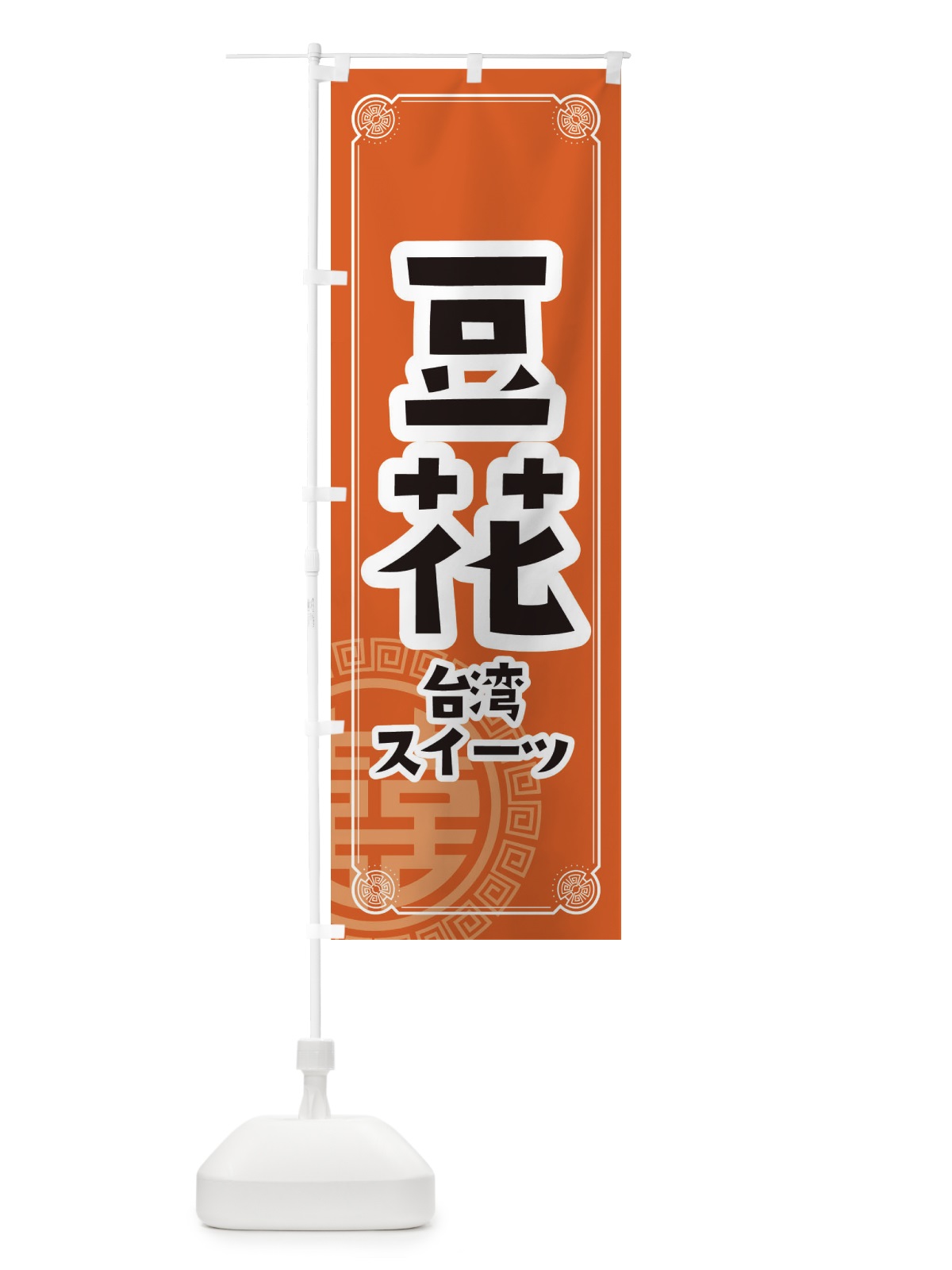 のぼり 豆花 のぼり旗 E3K1(デザイン【B】)