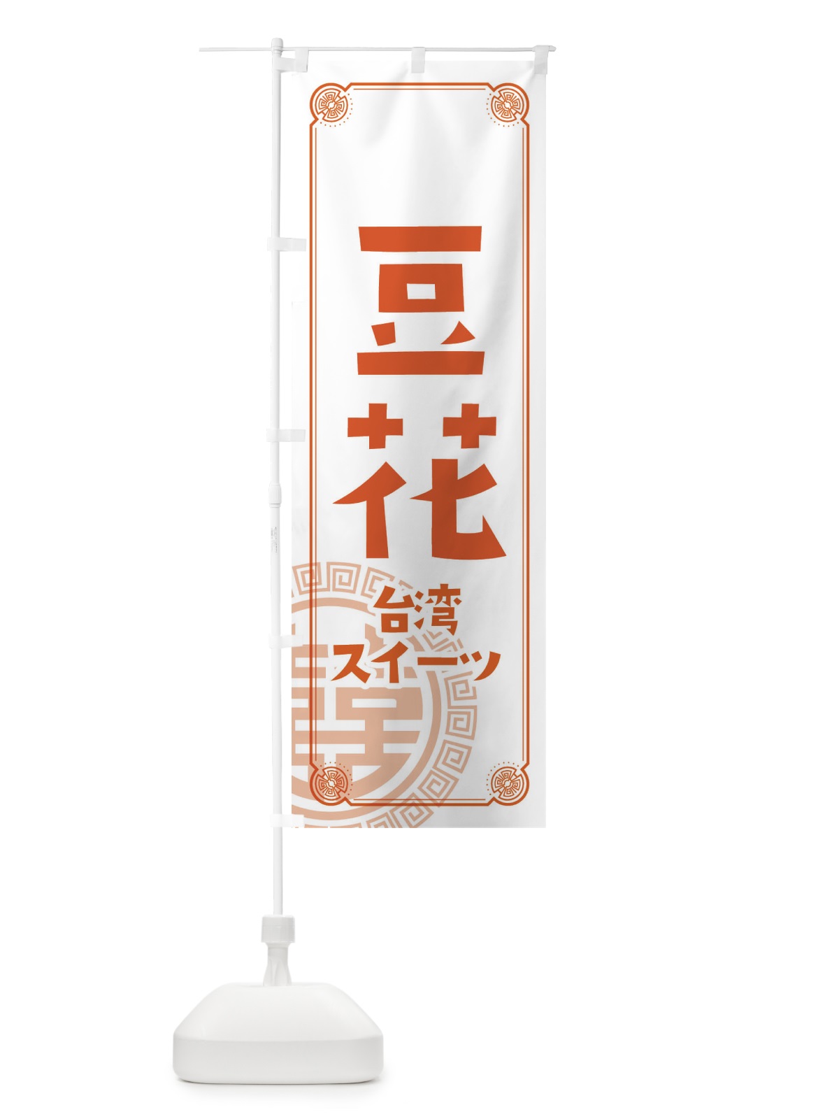 のぼり 豆花 のぼり旗 E3K1(デザイン【C】)