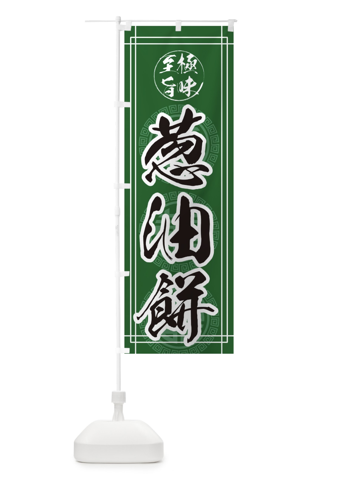のぼり 葱油餅 のぼり旗 E3K4(デザイン【A】)