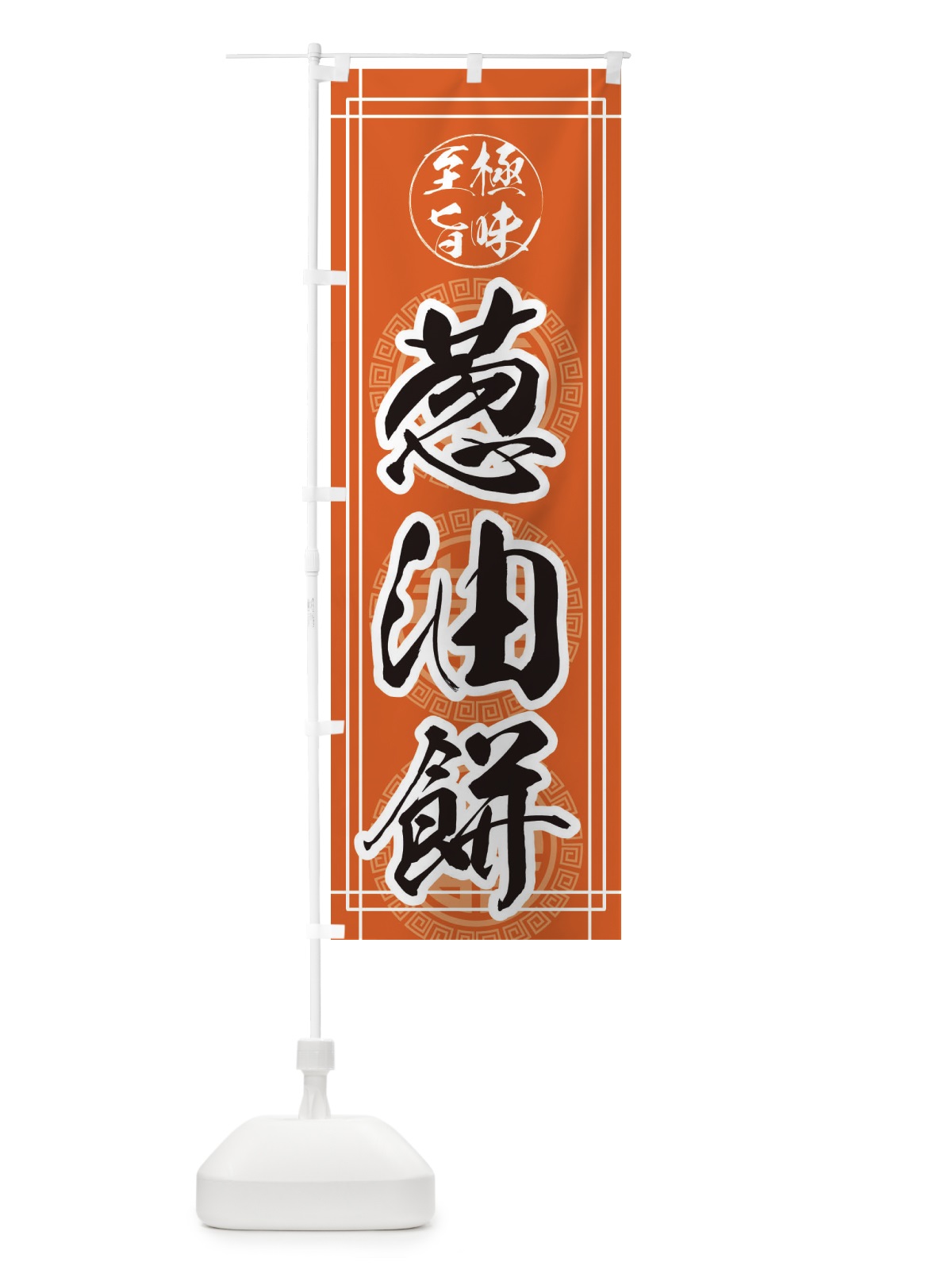 のぼり 葱油餅 のぼり旗 E3K4(デザイン【B】)