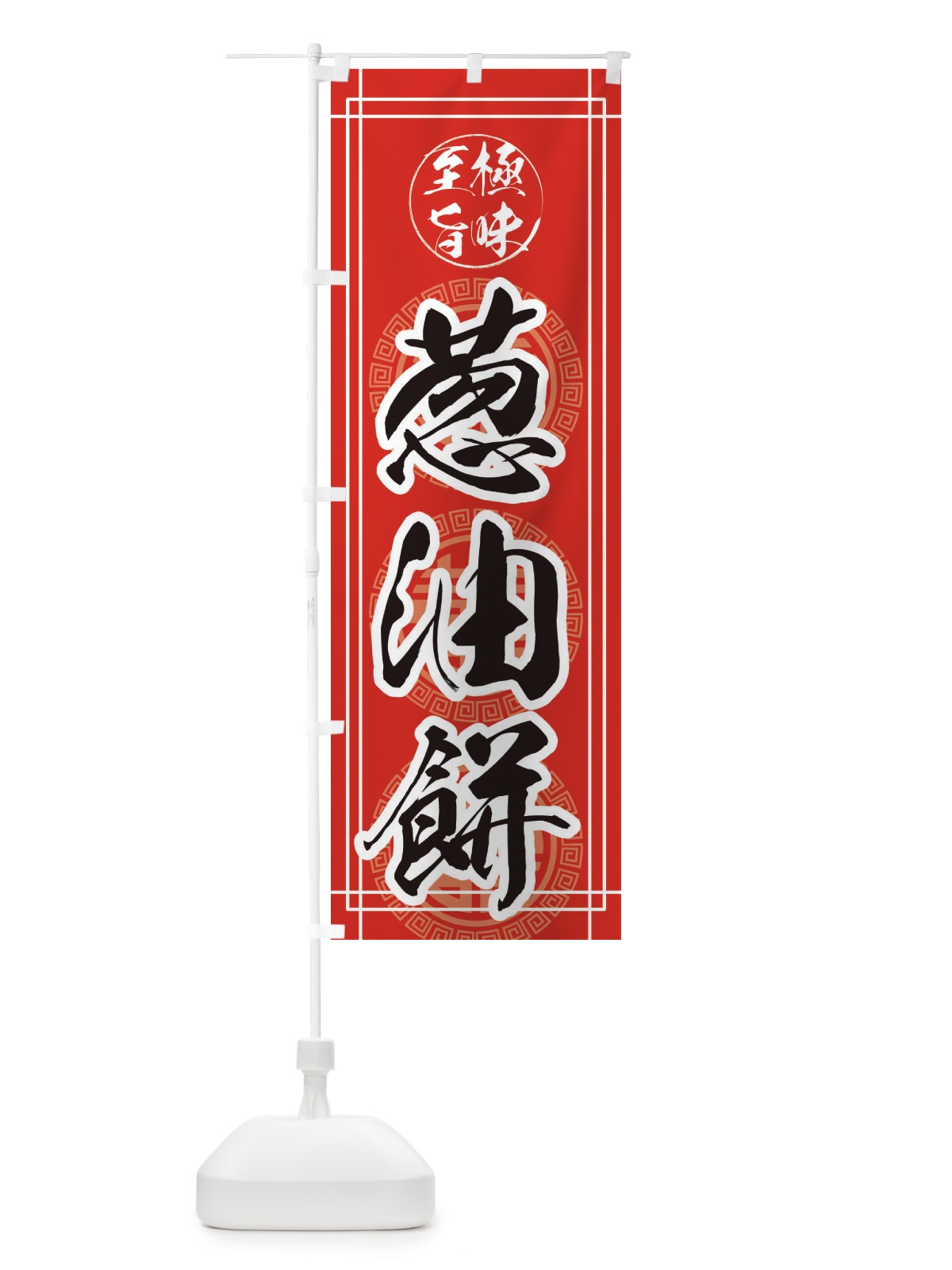 のぼり 葱油餅 のぼり旗 E3K4(デザイン【C】)