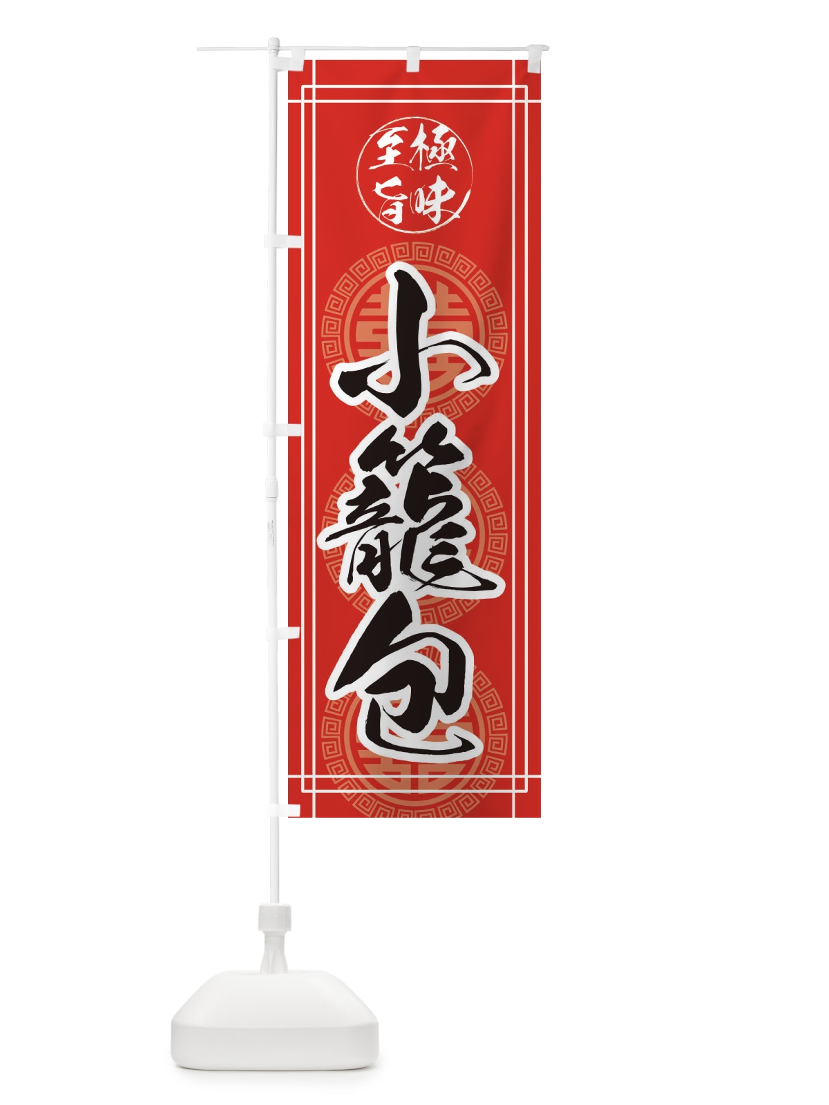 のぼり 小籠包 のぼり旗 E3K8(デザイン【A】)