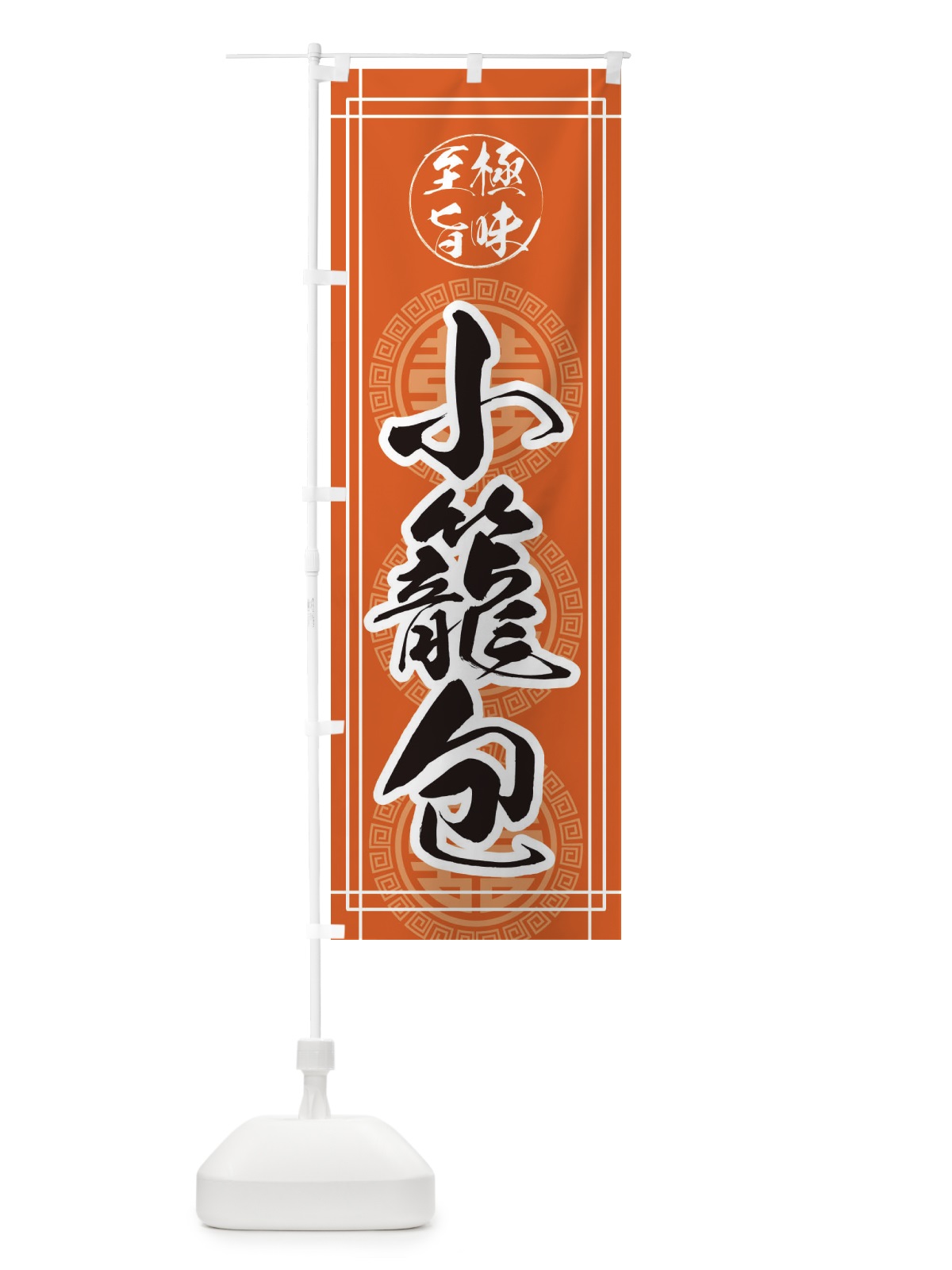のぼり 小籠包 のぼり旗 E3K8(デザイン【B】)