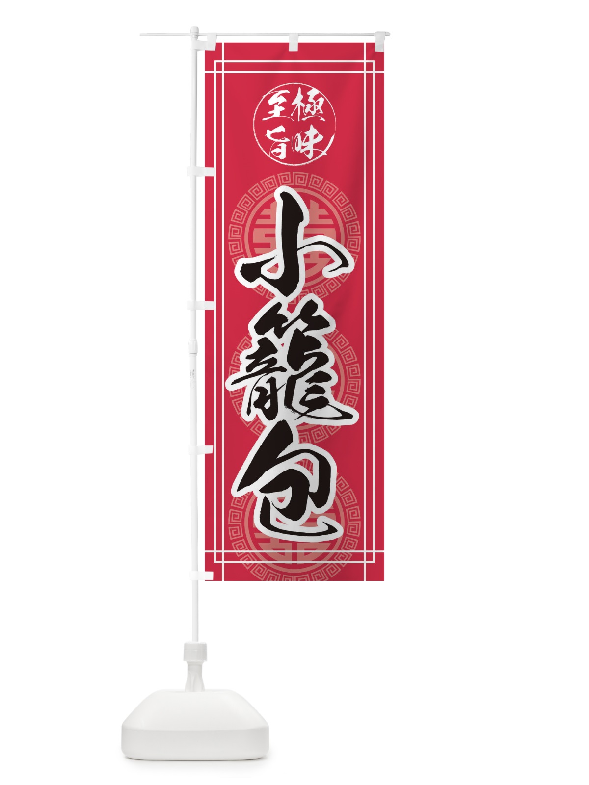 のぼり 小籠包 のぼり旗 E3K8(デザイン【C】)