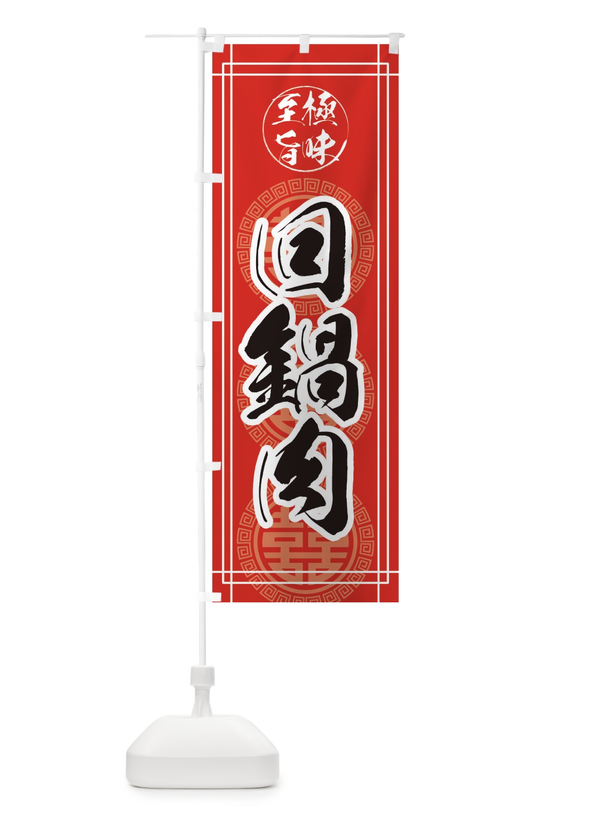 のぼり 回鍋肉 のぼり旗 E3K9(デザイン【A】)
