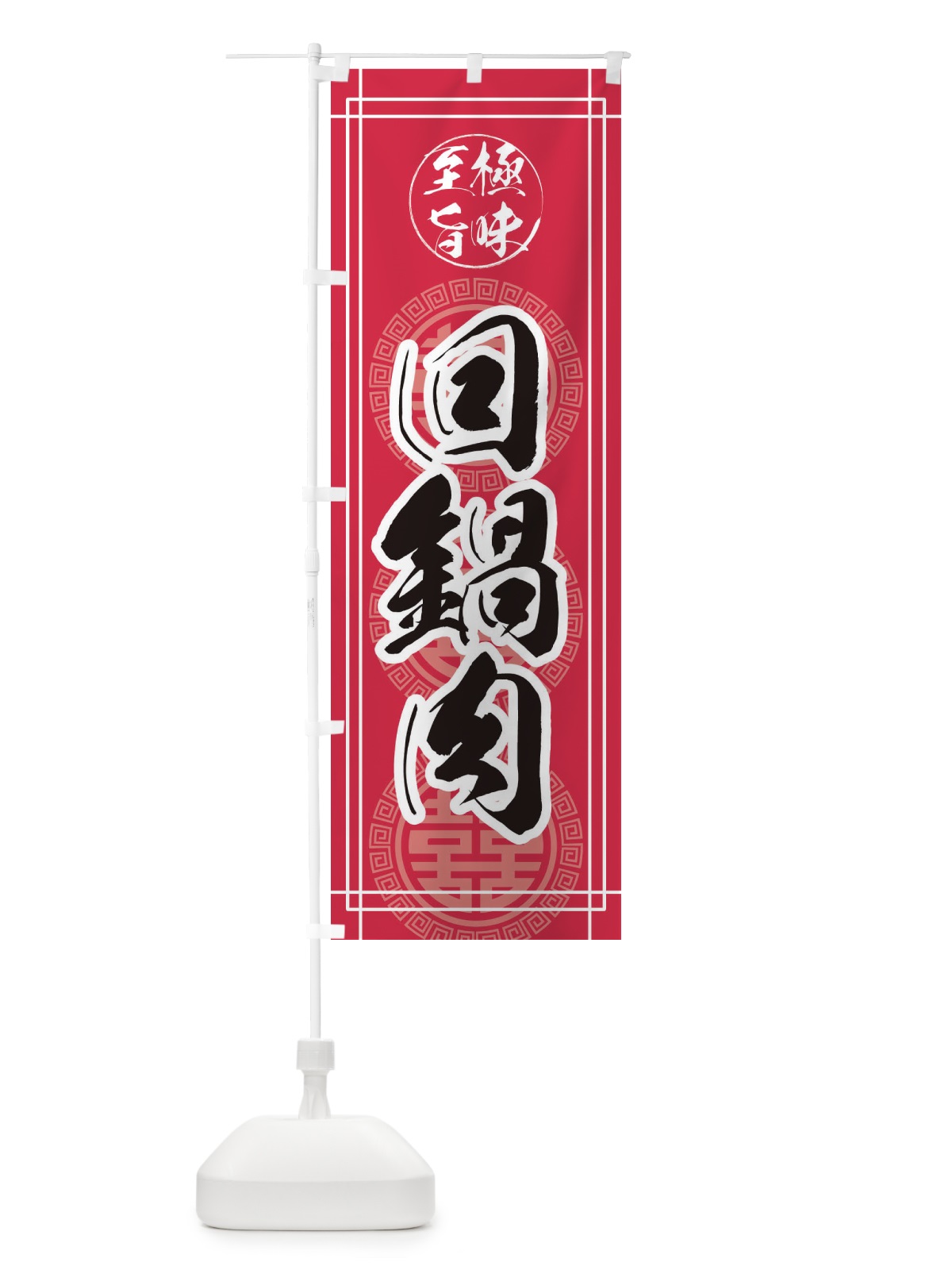 のぼり 回鍋肉 のぼり旗 E3K9(デザイン【C】)
