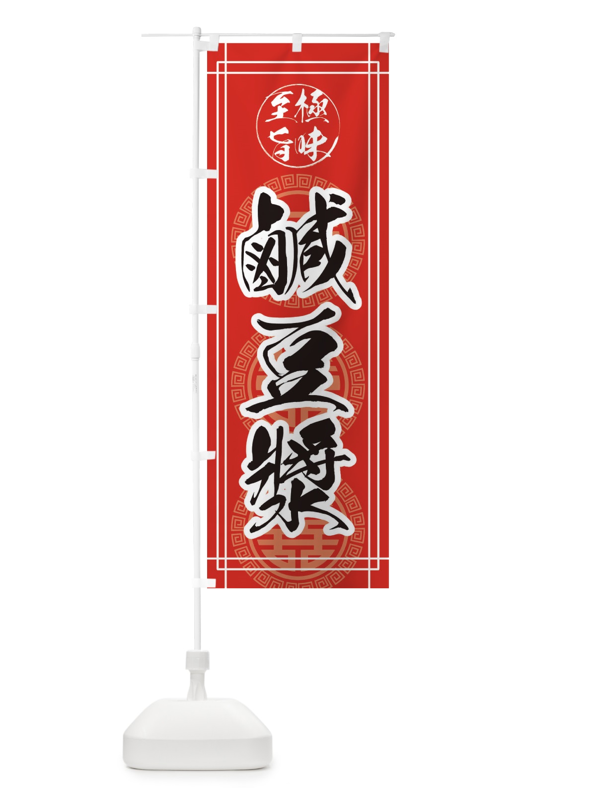 のぼり 鹹豆漿 のぼり旗 E3KA(デザイン【A】)