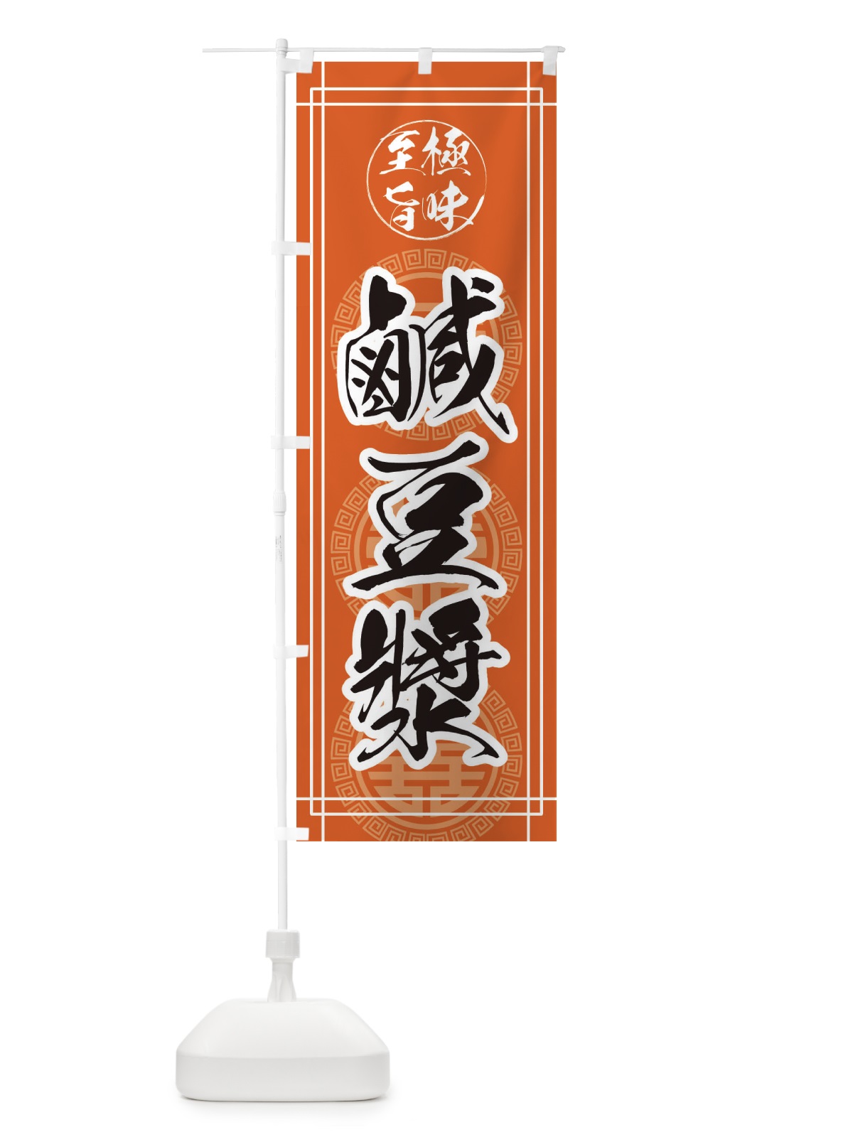 のぼり 鹹豆漿 のぼり旗 E3KA(デザイン【B】)